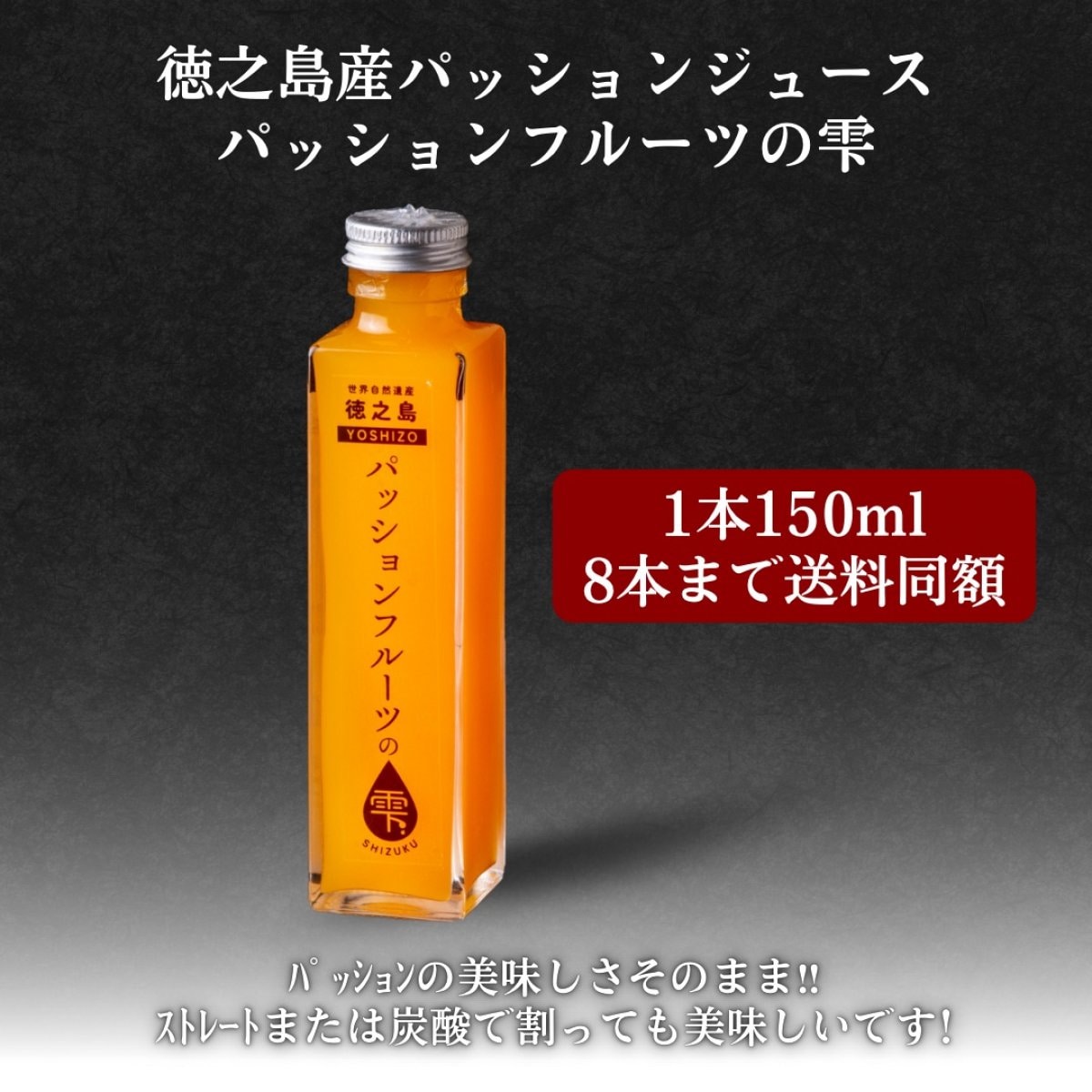 150ml/本 「徳之島産パッションジュース／パッションフルーツの雫」8本まで送料同額＊チルド便 by徳之島吉三ブランド