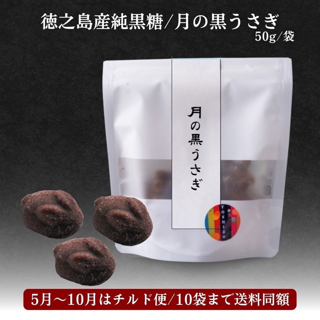 40g/袋「徳之島産純黒糖/月の黒うさぎ」6袋以上orお箱でのお届け希望の