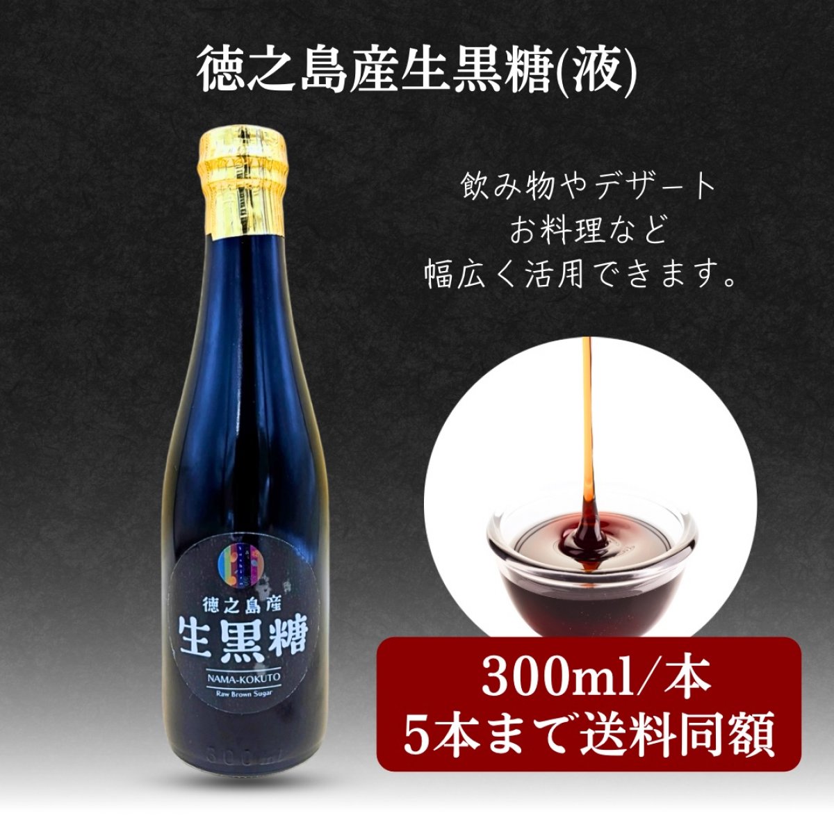 300ml/本 「徳之島産生黒糖液」5本まで送料同額＊チルド便 by徳之島吉三ブランド