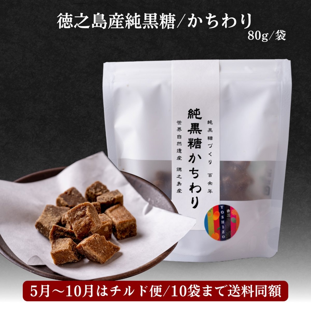 80g/袋「徳之島産/純黒糖かちわり」10袋まで専用のお箱でお届け/送料同...