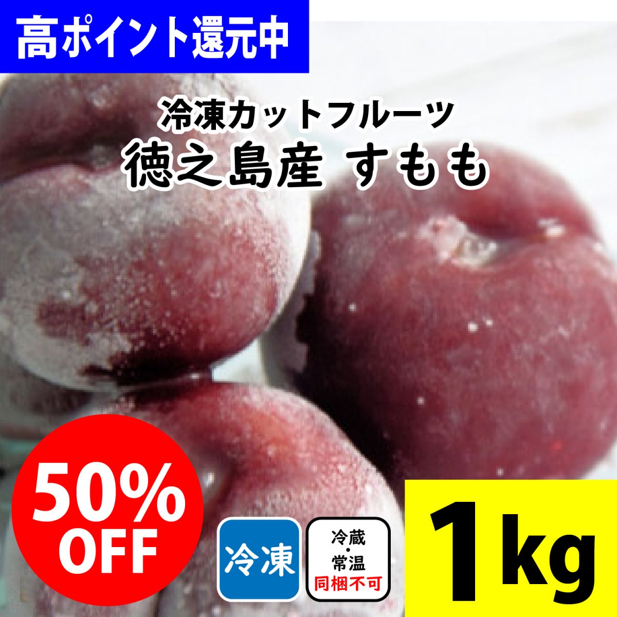 高ポイント!!1kg入り「徳之島産/冷凍カットすもも」美味しさ抜群旬の果物を瞬間冷凍!台風の影響などで出荷出来なかった完熟の「徳之島産フルーツ」を特別価格でご提供! by徳之島吉三ブランド