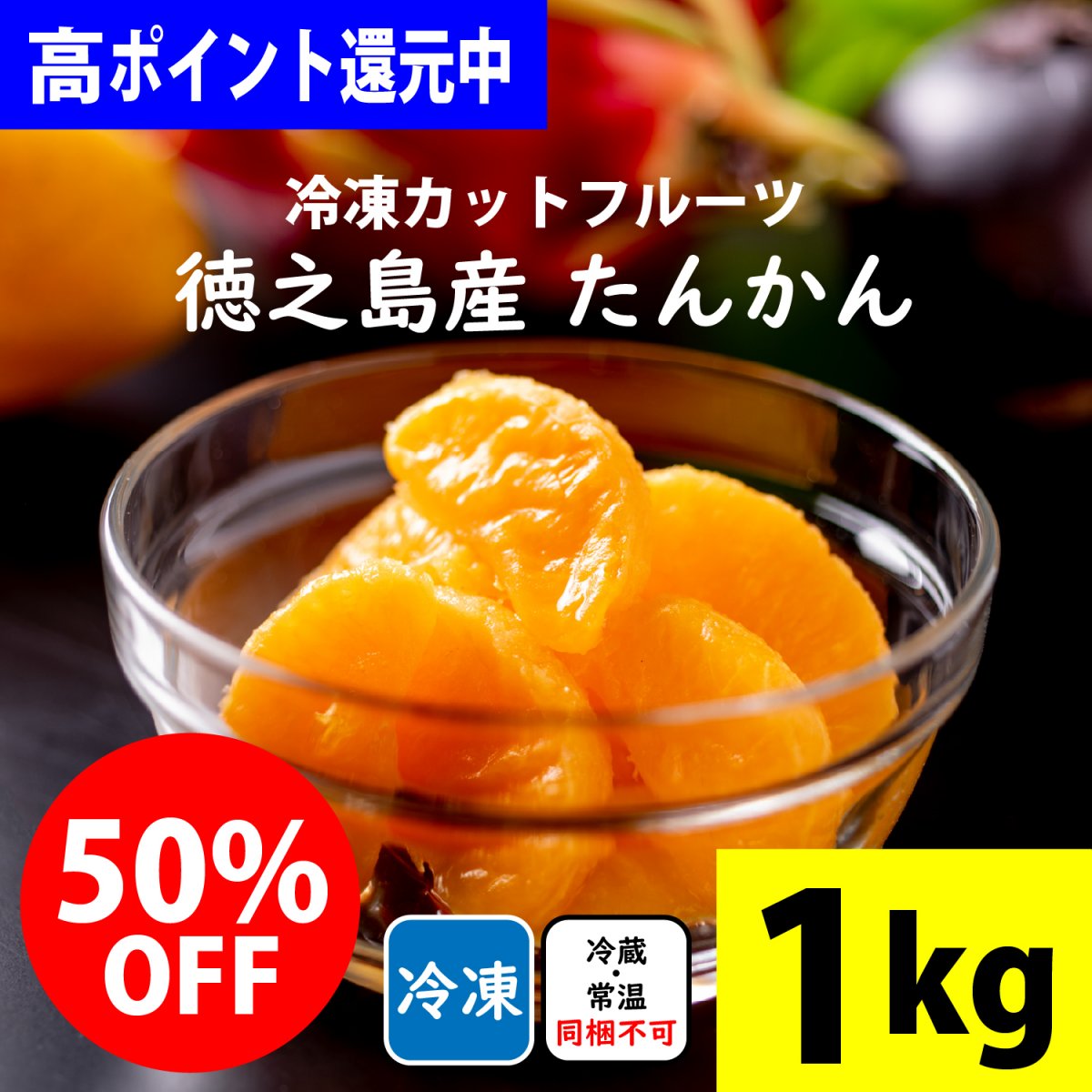 高ポイント!!1kg入り「徳之島産/冷凍カットたんかん」美味しさ抜群旬の果物を瞬間冷凍！台風の影響などで出荷出来なかった完熟の「徳之島産フルーツ」を特別価格でご提供 by徳之島吉三ブランド