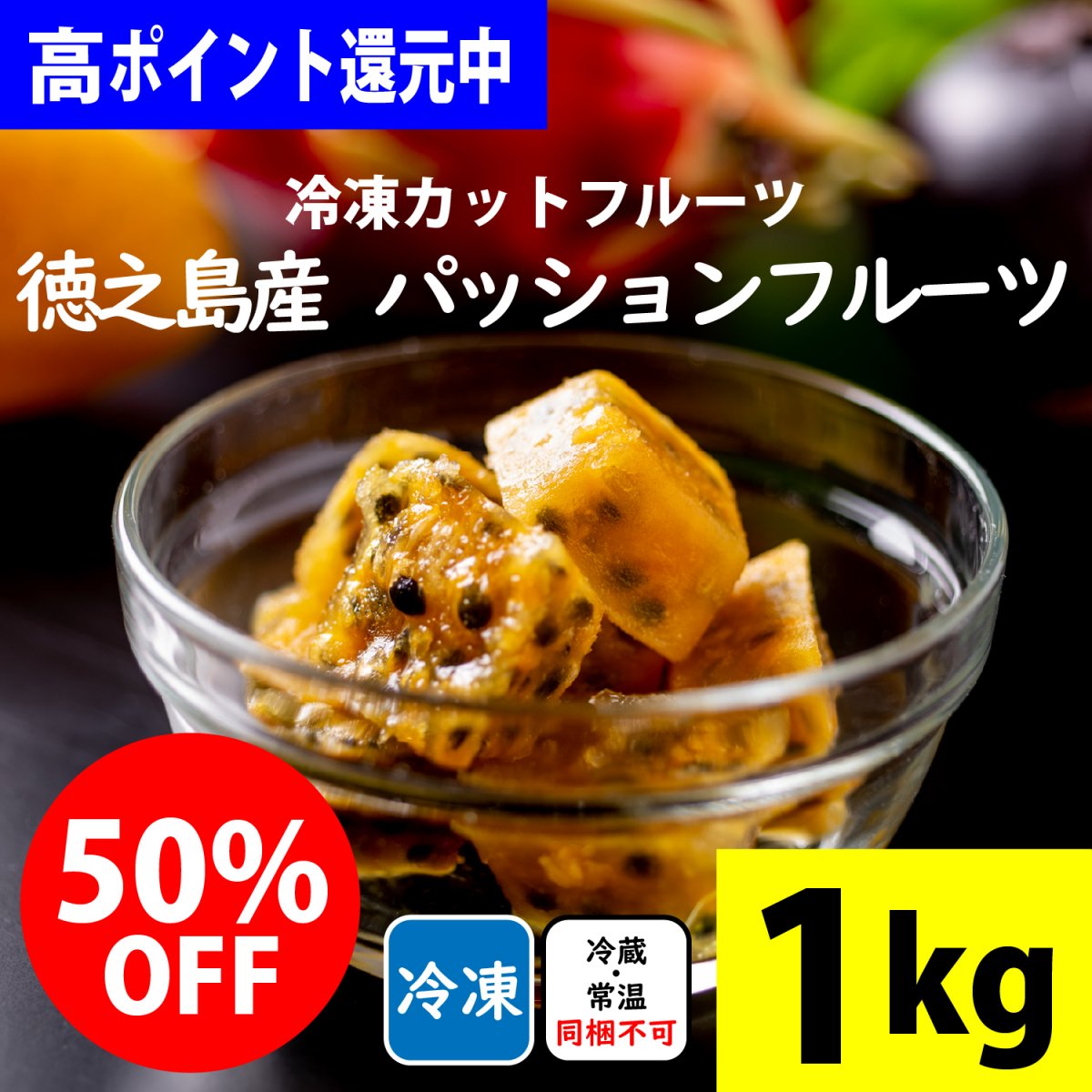 高ポイント!!1kg入り「徳之島産/冷凍カットパッション」美味しさ抜群旬の果物を瞬間冷凍!台風の影響などで出荷出来なかった完熟の「徳之島産フルーツ」を特別価格でご提供! by徳之島吉三ブランド