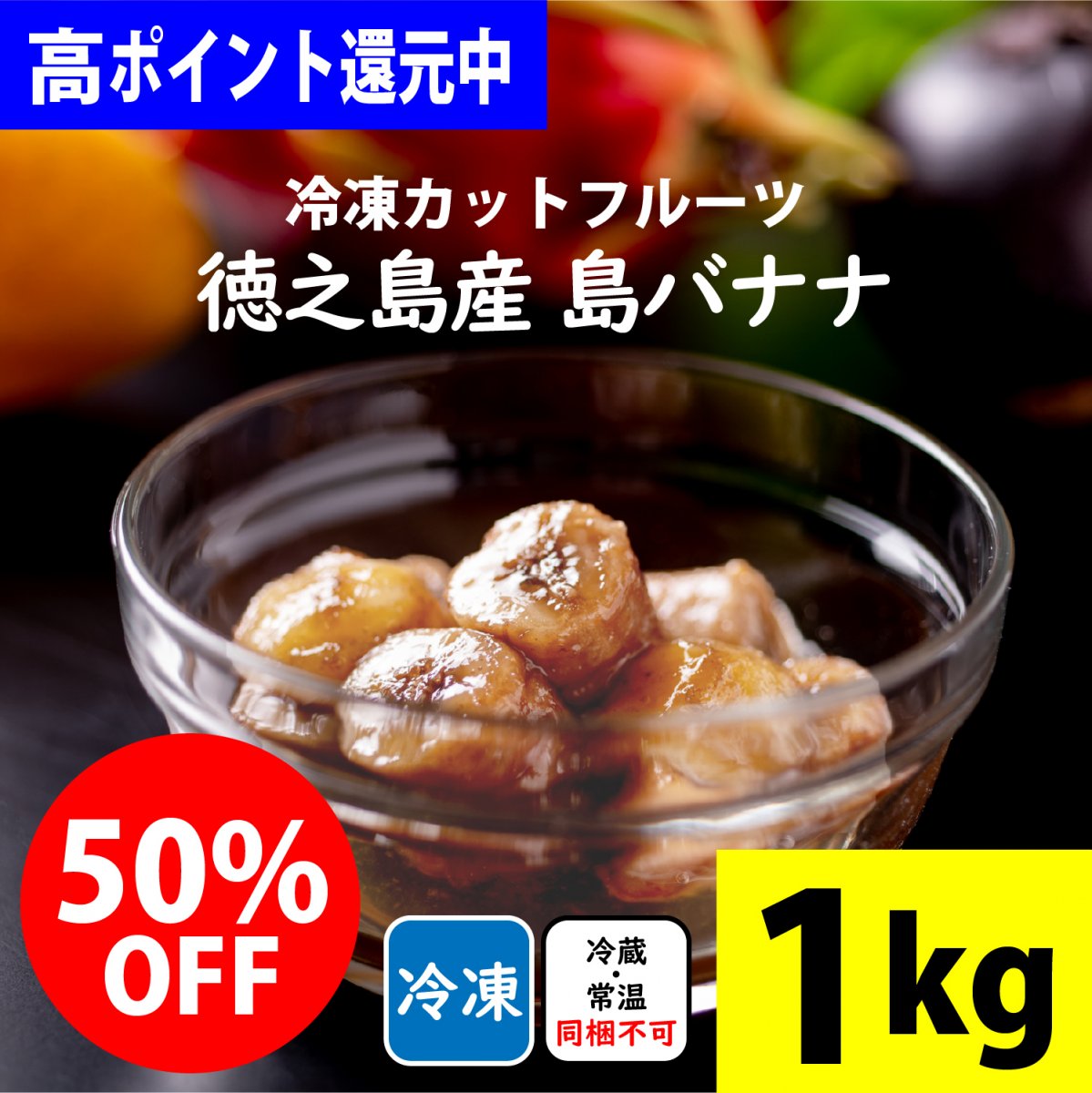 高ポイント!!1kg入り「徳之島産/冷凍カット島ばなな」美味しさ抜群旬の果物を瞬間冷凍！台風の影響などで出荷出来なかった完熟の「徳之島産フルーツ」を特別価格でご提供 by徳之島吉三ブランド