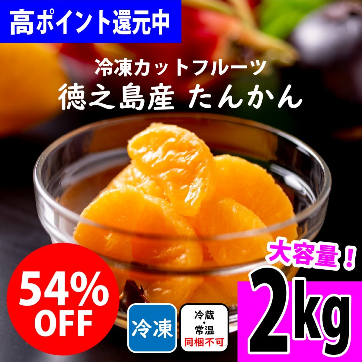 高ポイント!!2kg入り「徳之島産/冷凍カットたんかん」美味しさ抜群旬の果物を瞬間冷凍!台風の影響などで出荷出来なかった完熟の「徳之島産フルーツ」を特別価格でご提供by徳之島吉三ブランド