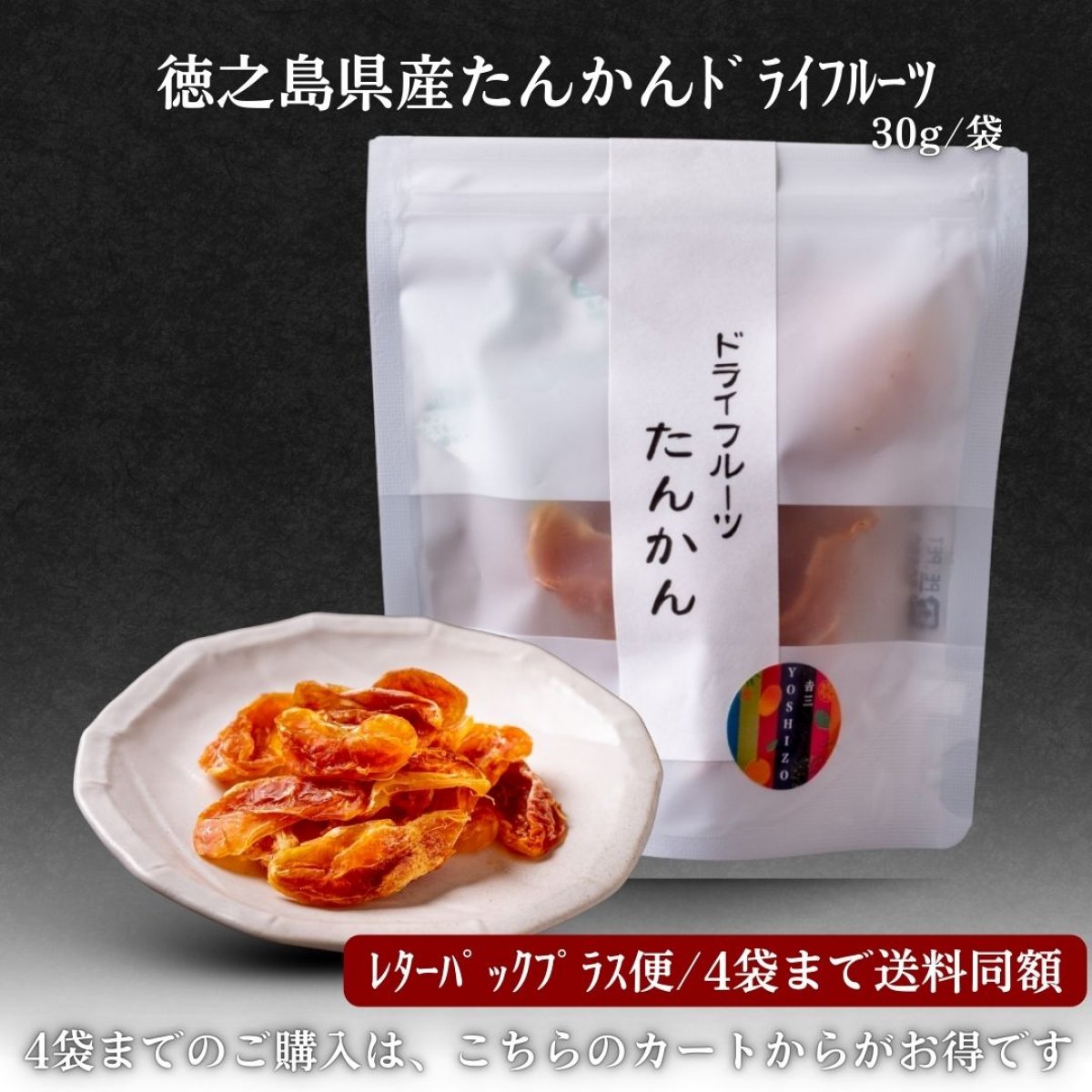 レターパックプラス便「徳之島産たんかんドライフルーツ」30g/袋 ＊4袋まで送料同額 by徳之島吉三ブランド