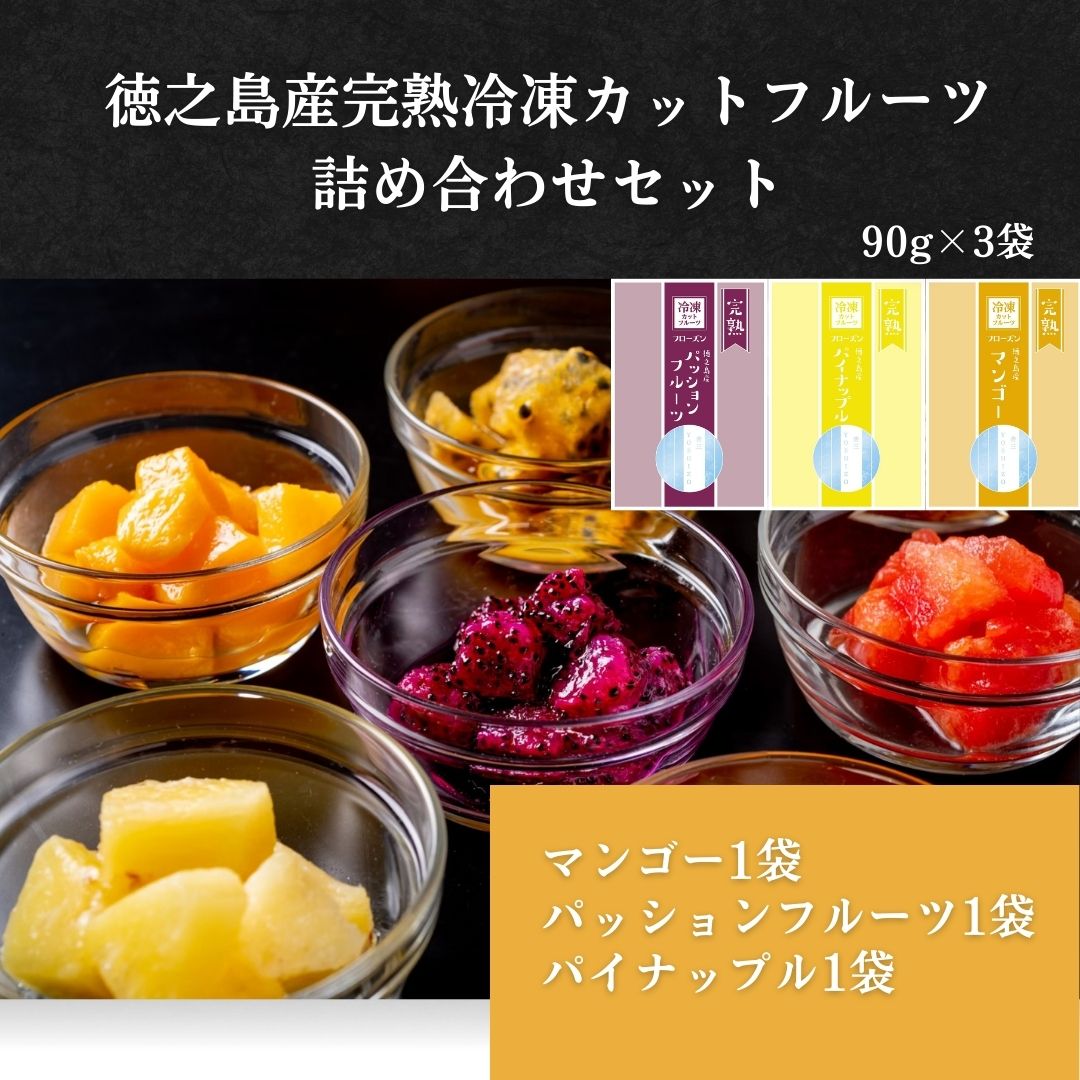 徳之島産/冷凍カットパッションフルーツ/マンゴー/パイナップル