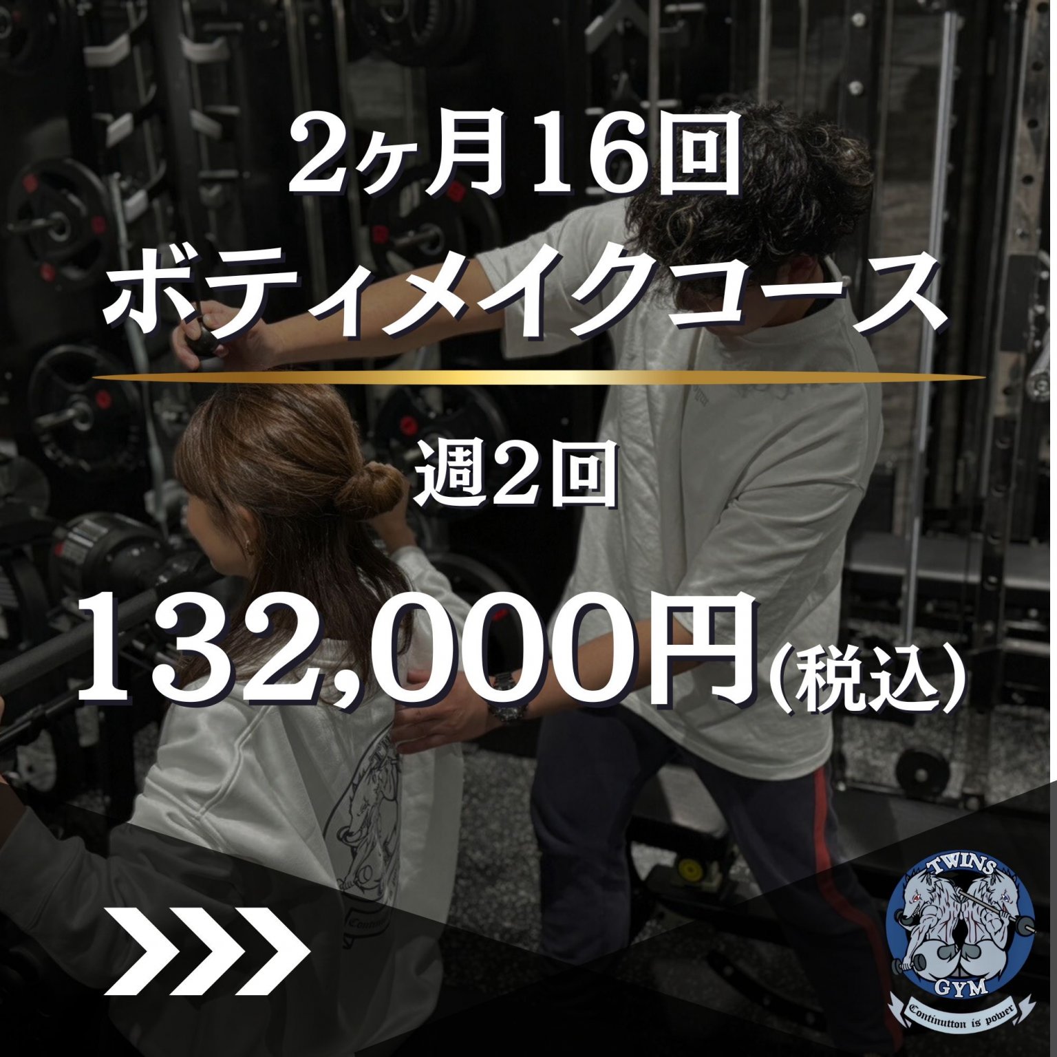 ボディメイクコース2ヶ月16回(週2回)