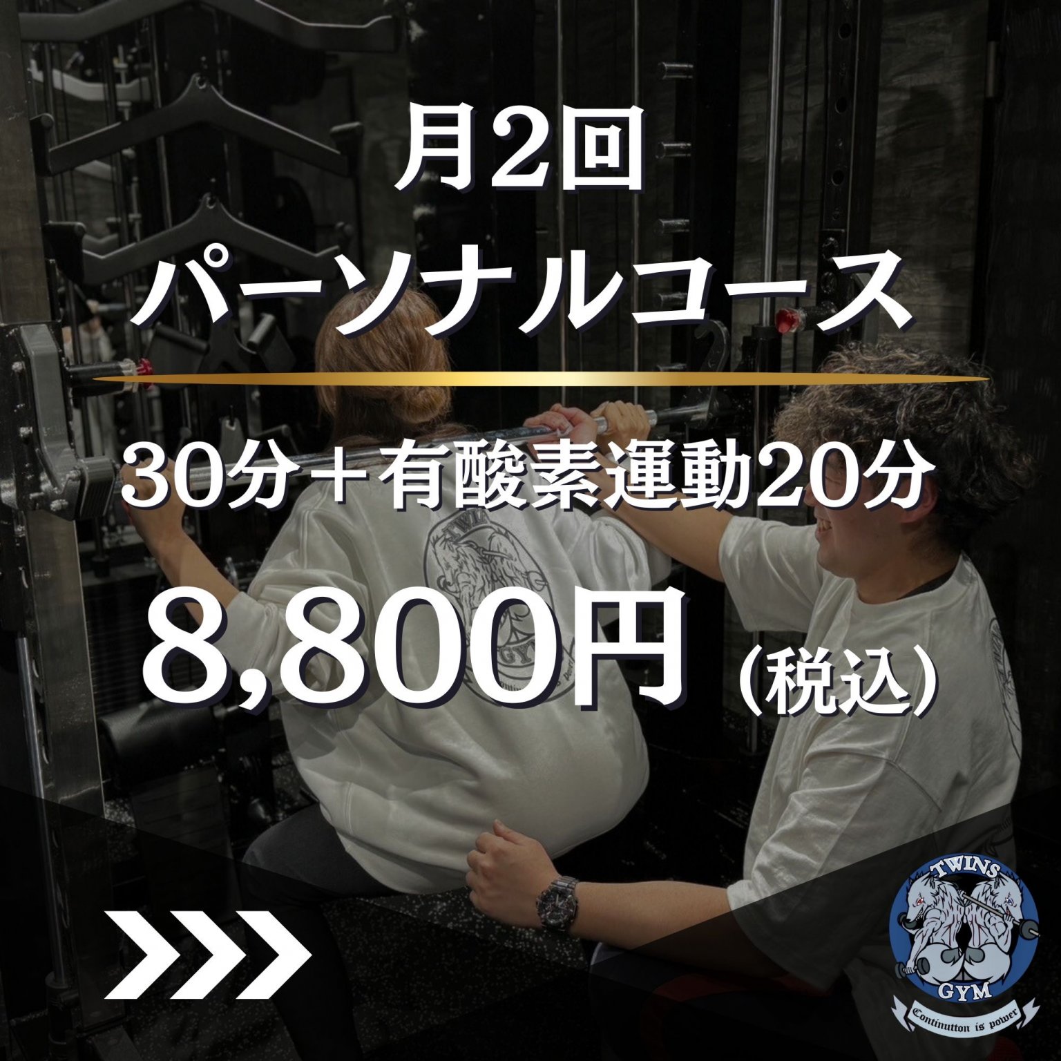 パーソナルコース30分+有酸素20分(月2回)