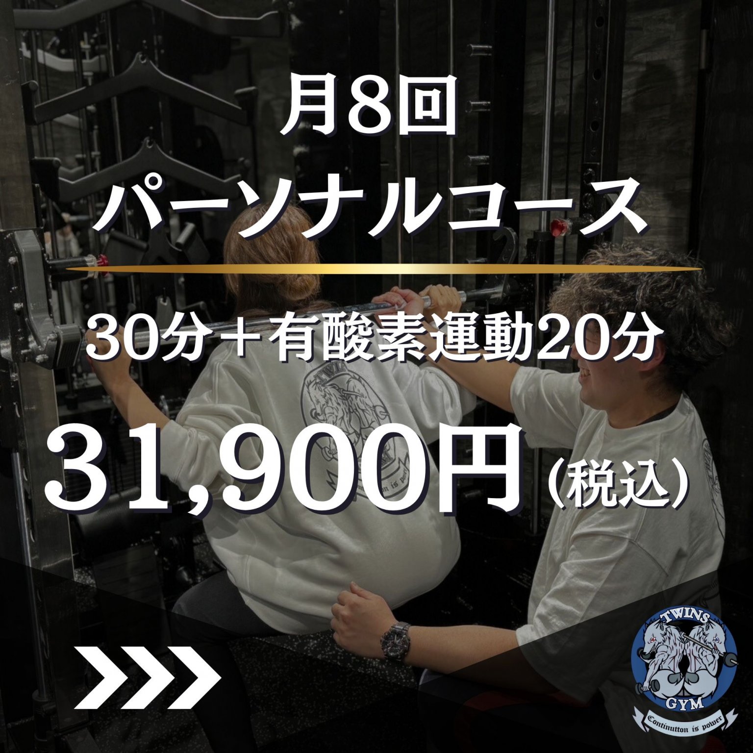 パーソナルコース30分+有酸素20分(月8回)