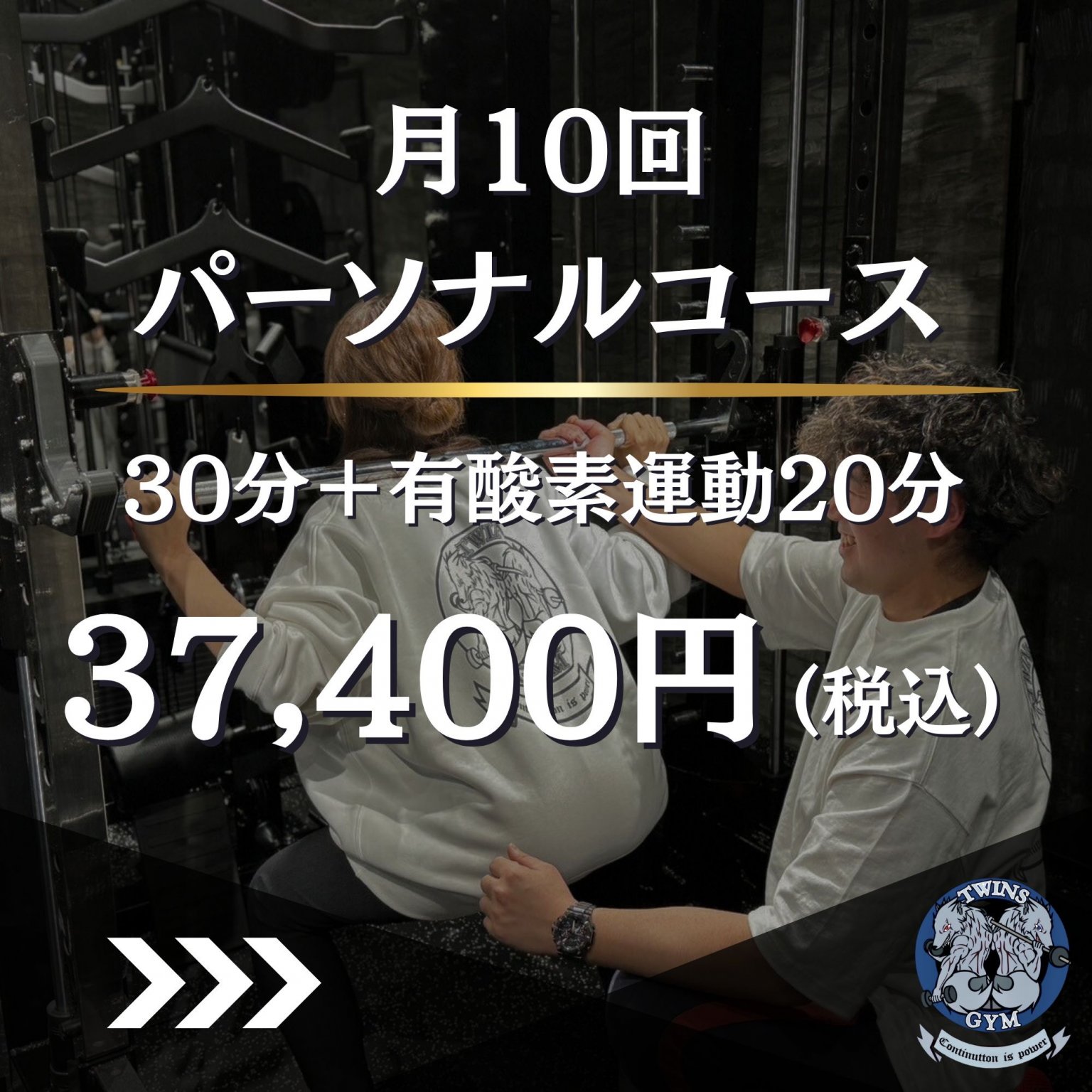 パーソナルコース30分+有酸素20分(月10回)