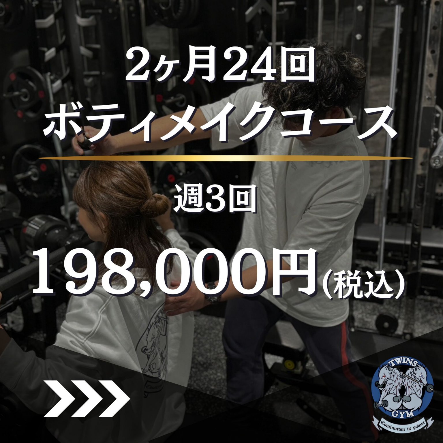 ボディメイクコース2ヶ月24回(週3回)