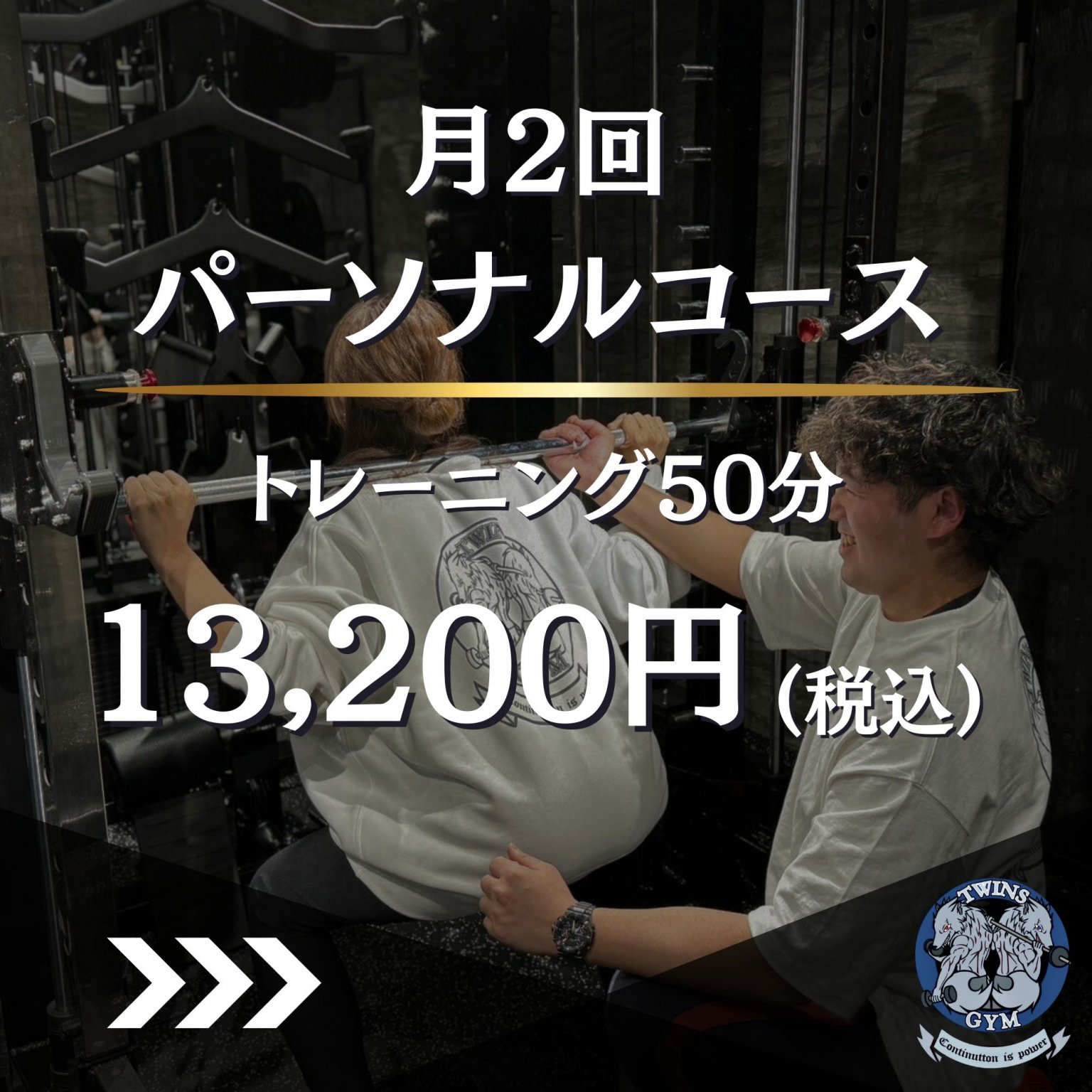 パーソナルコース50分(月2回)