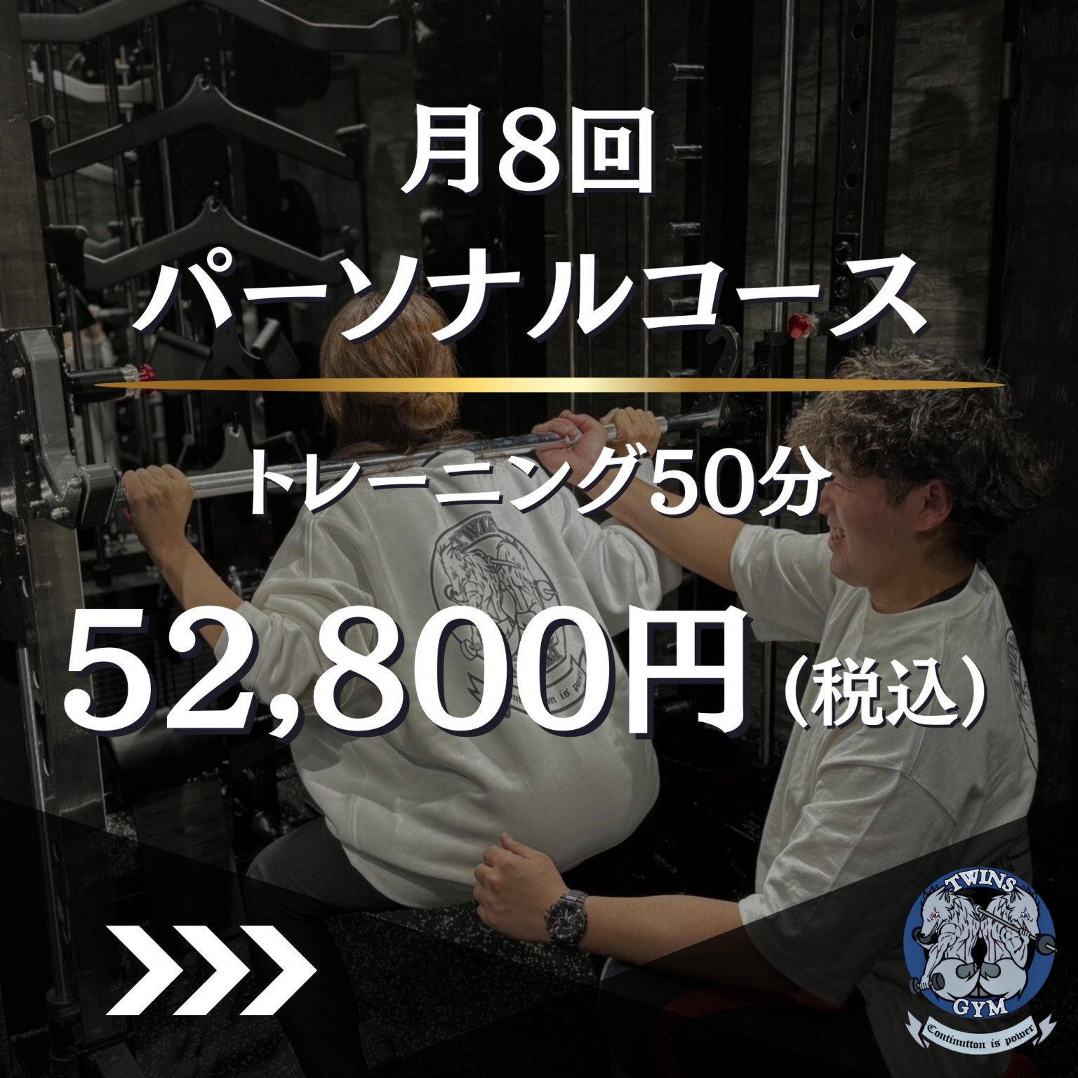 パーソナルコース50分(月8回)