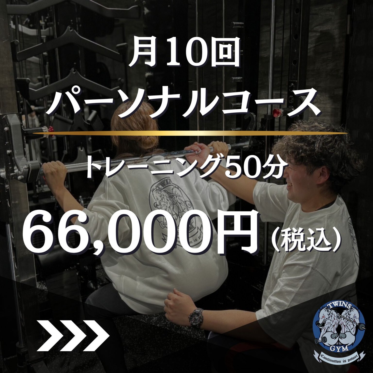 パーソナルコース50分(月10回)