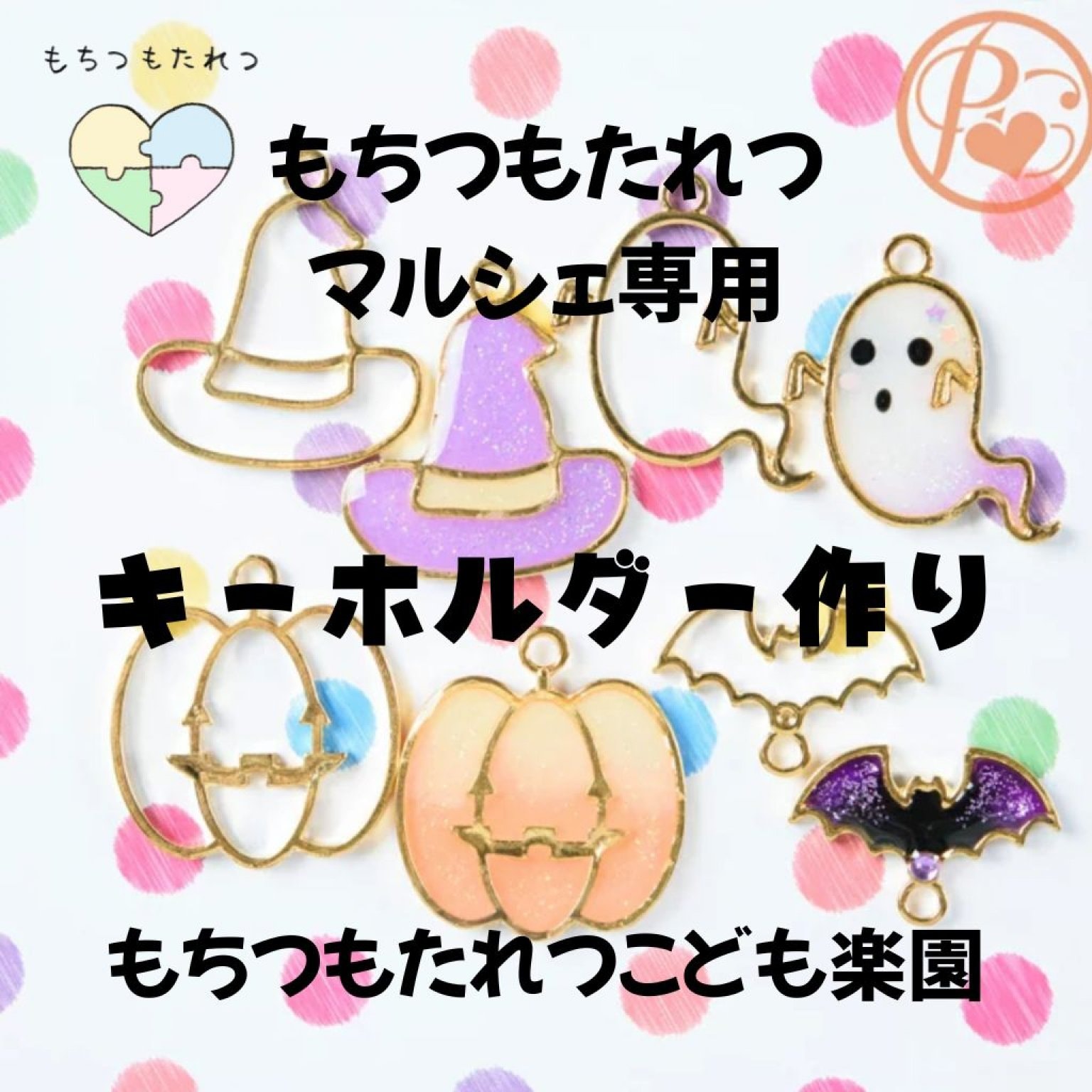 ハロウィンオリジナルキーホルダー【もちつもたれつマルシェ限定】