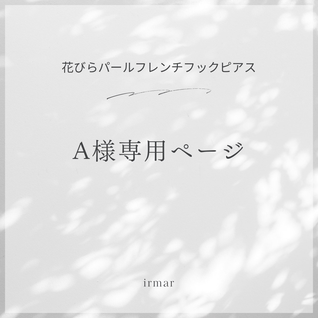 A様専用ページ 花びらパールのフレンチフックピアス 金属アレルギー対応