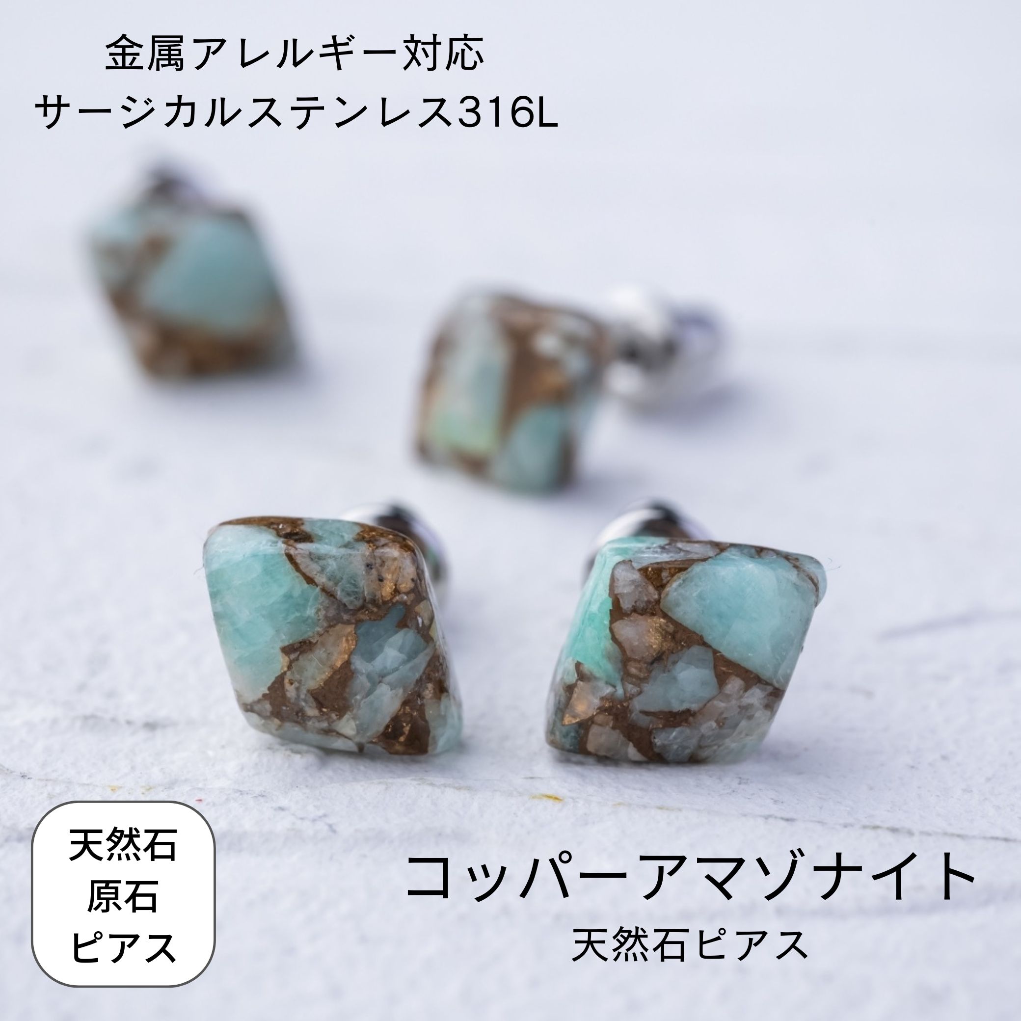 0107  天然石　コッパーアマゾナイト  スクエア　スタッドピアス　イヤリング コッパーアマゾナイト スタッドピアス 金属アレルギー対応 原石