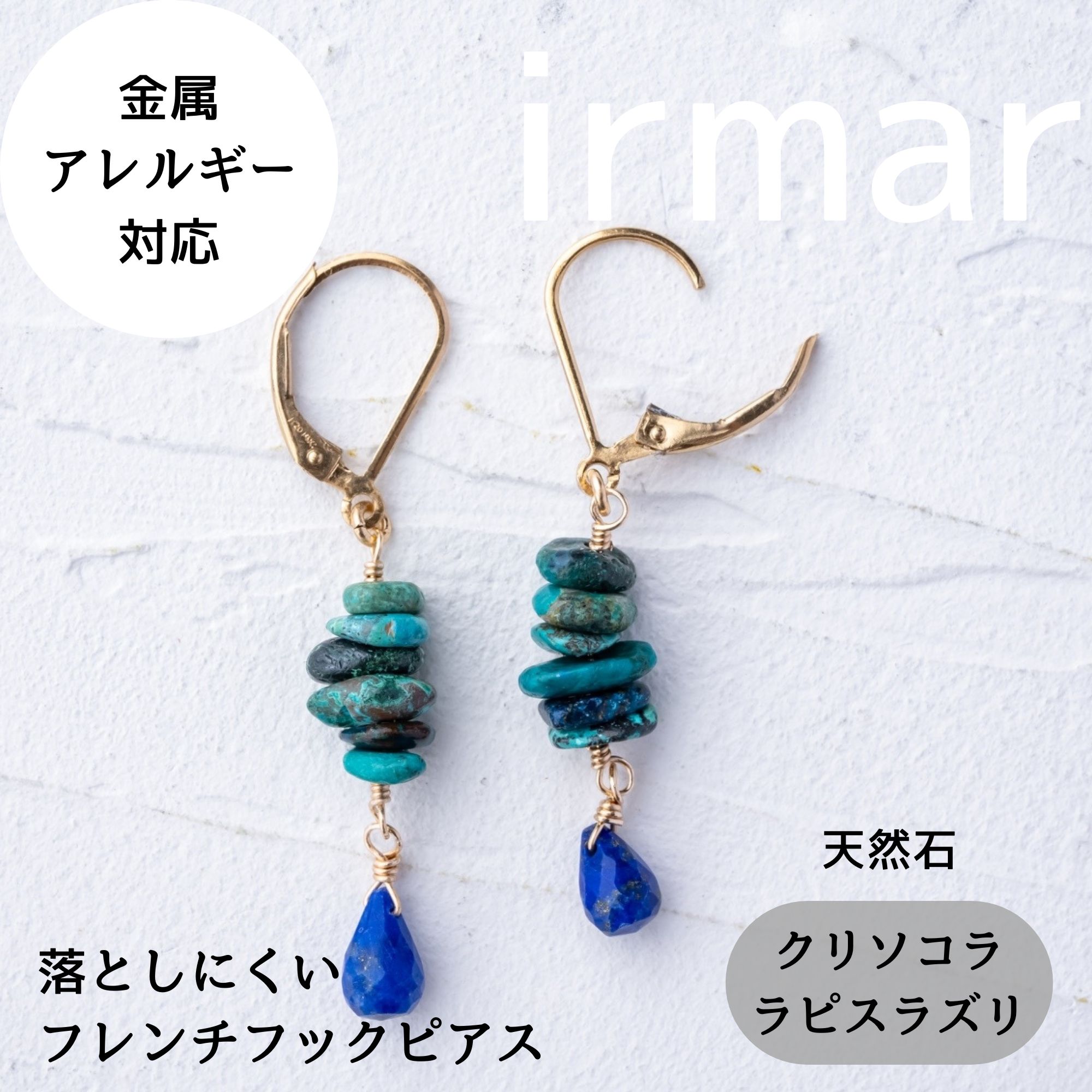 ラピスラズリ＆クリソコラ 金属アレルギー対応 14kgf フレンチフック