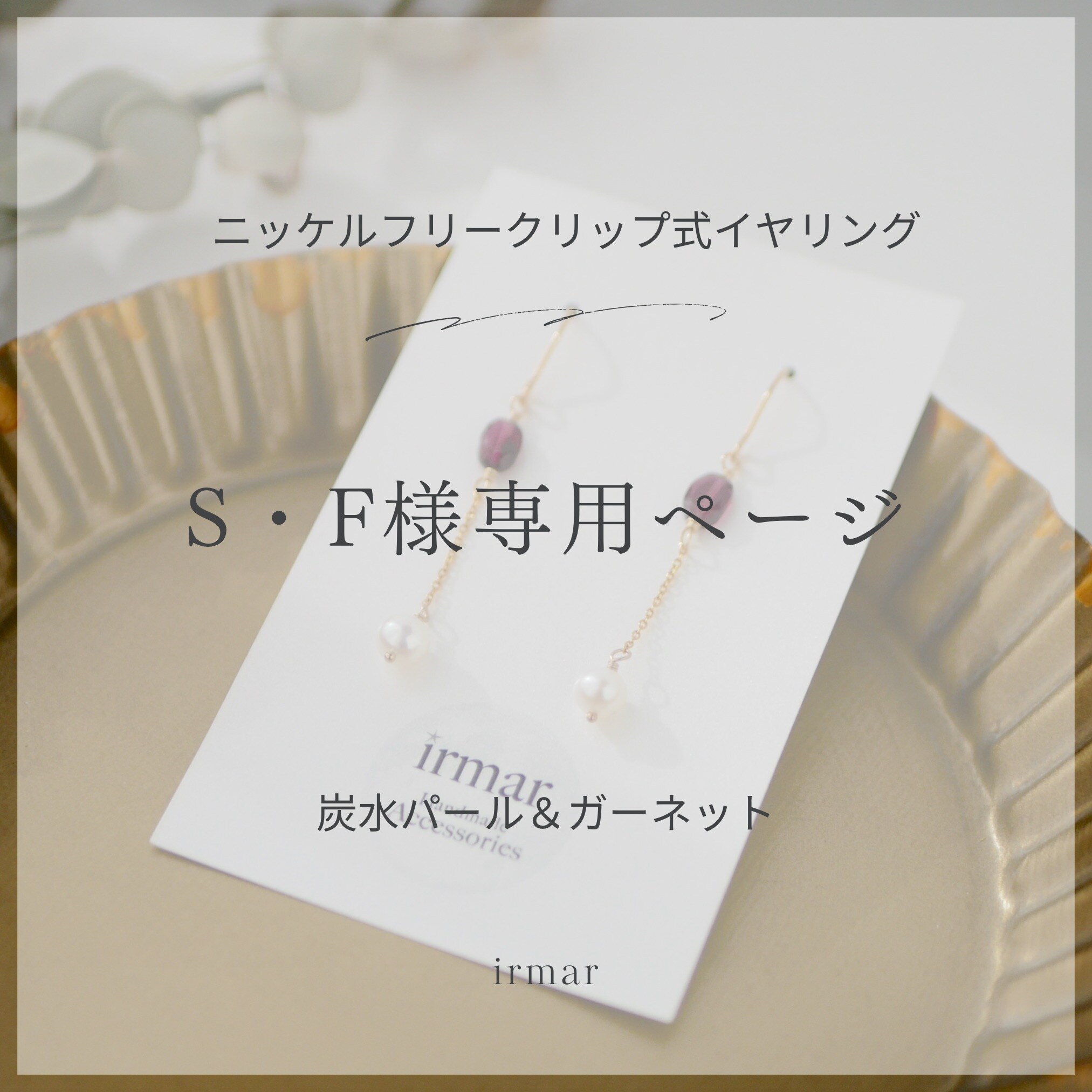 パール様 専用ページ （╹◡╹）♡ S・F様専用ページ 炭水パール