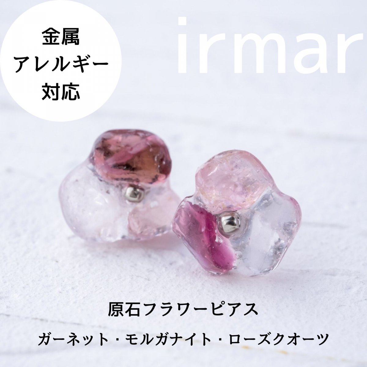 天然石を使った金属アレルギー対応アクセサリーの通販irmar