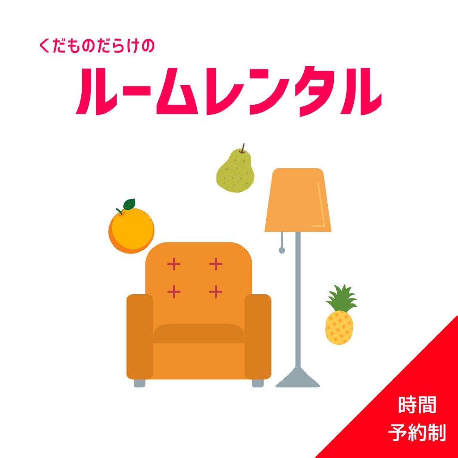 【モアフル限定サービス】KUDAMONOルーム