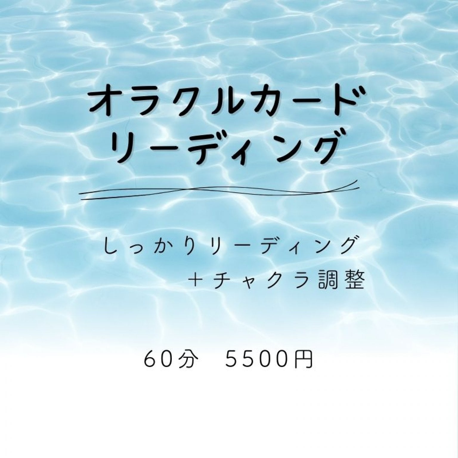 オラクルカードリーディングセッション　60分