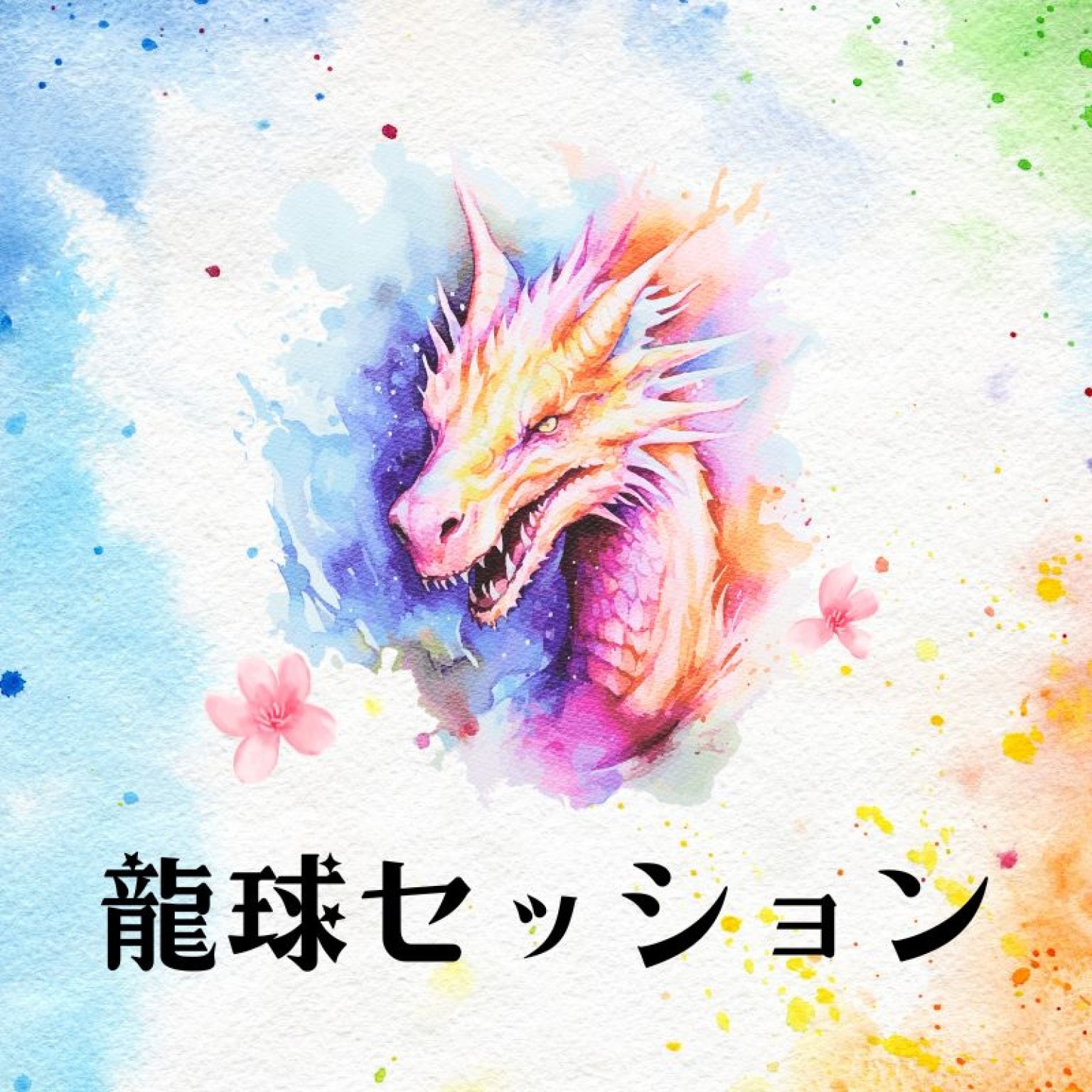 龍球セッション　60分