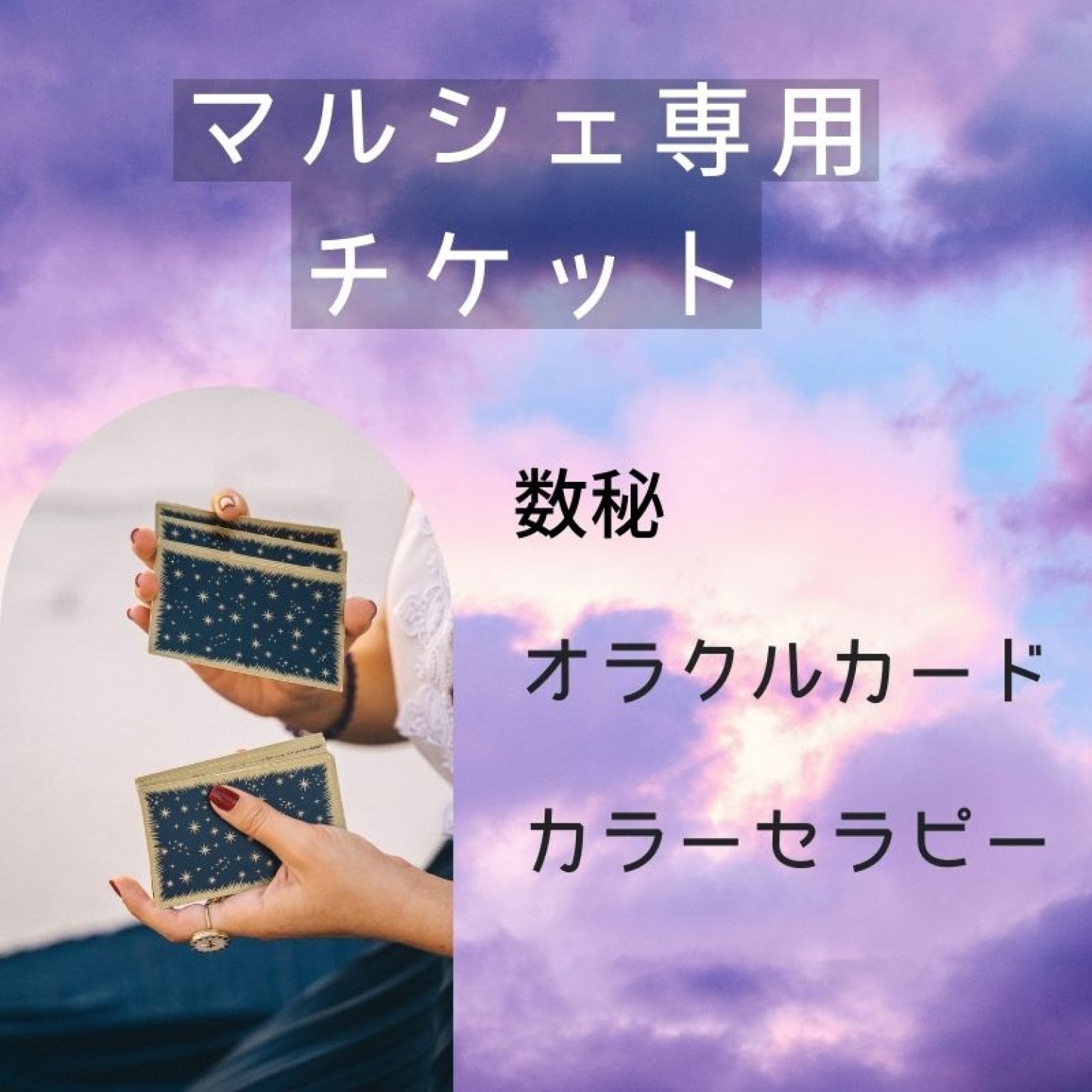 マルシェ鑑定専用
