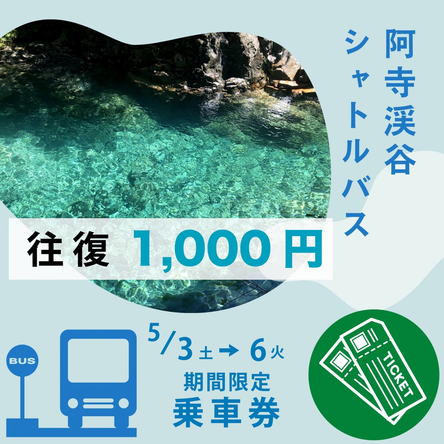 【往復】阿寺渓谷シャトルバス乗車券