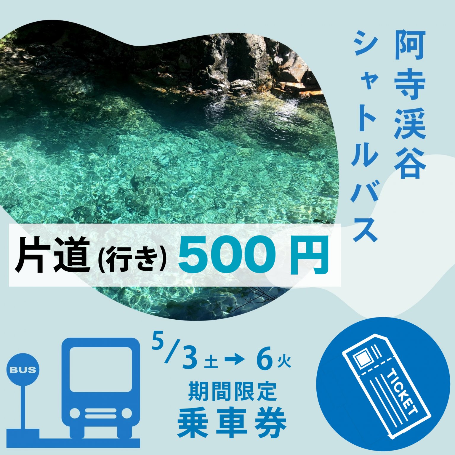 【片道(行き)】阿寺渓谷シャトルバス乗車券