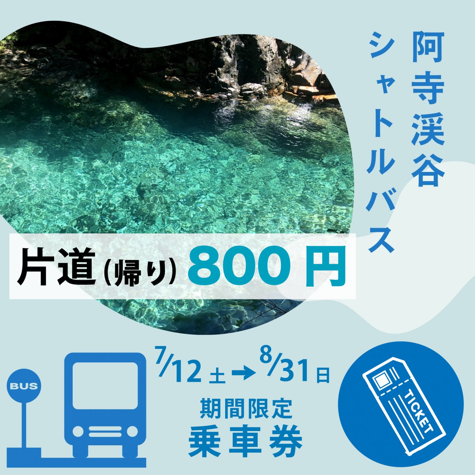 【片道(帰り)】阿寺渓谷シャトルバス乗車券(7月12日から8月31日まで)