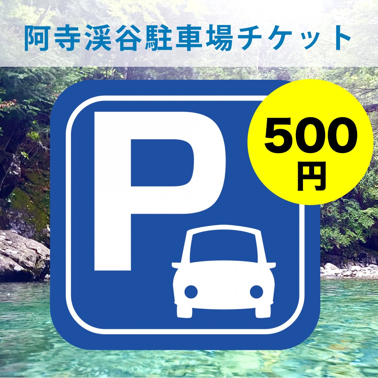 阿寺渓谷駐車場チケット(共通)