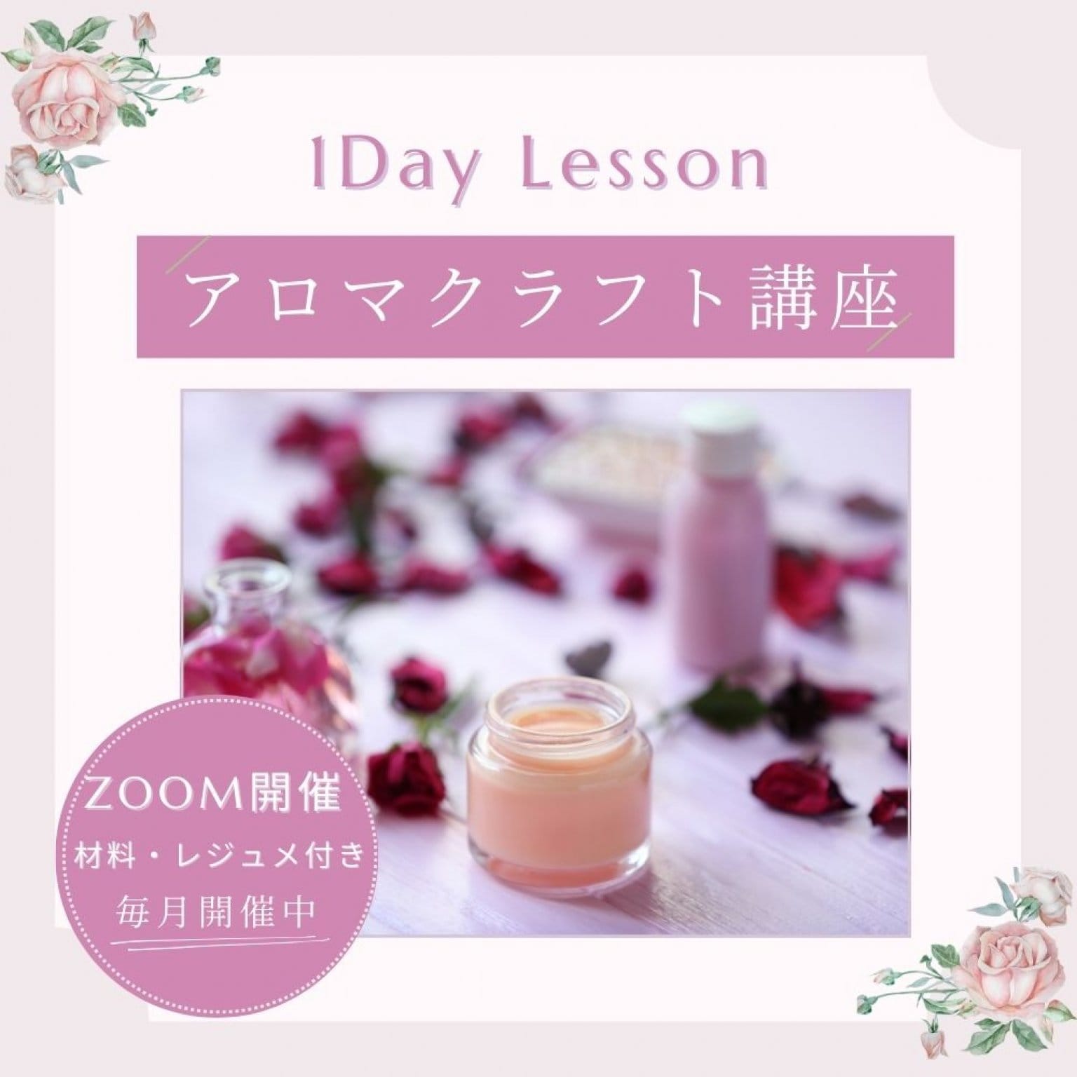 1Dayアロマクラフトレッスン