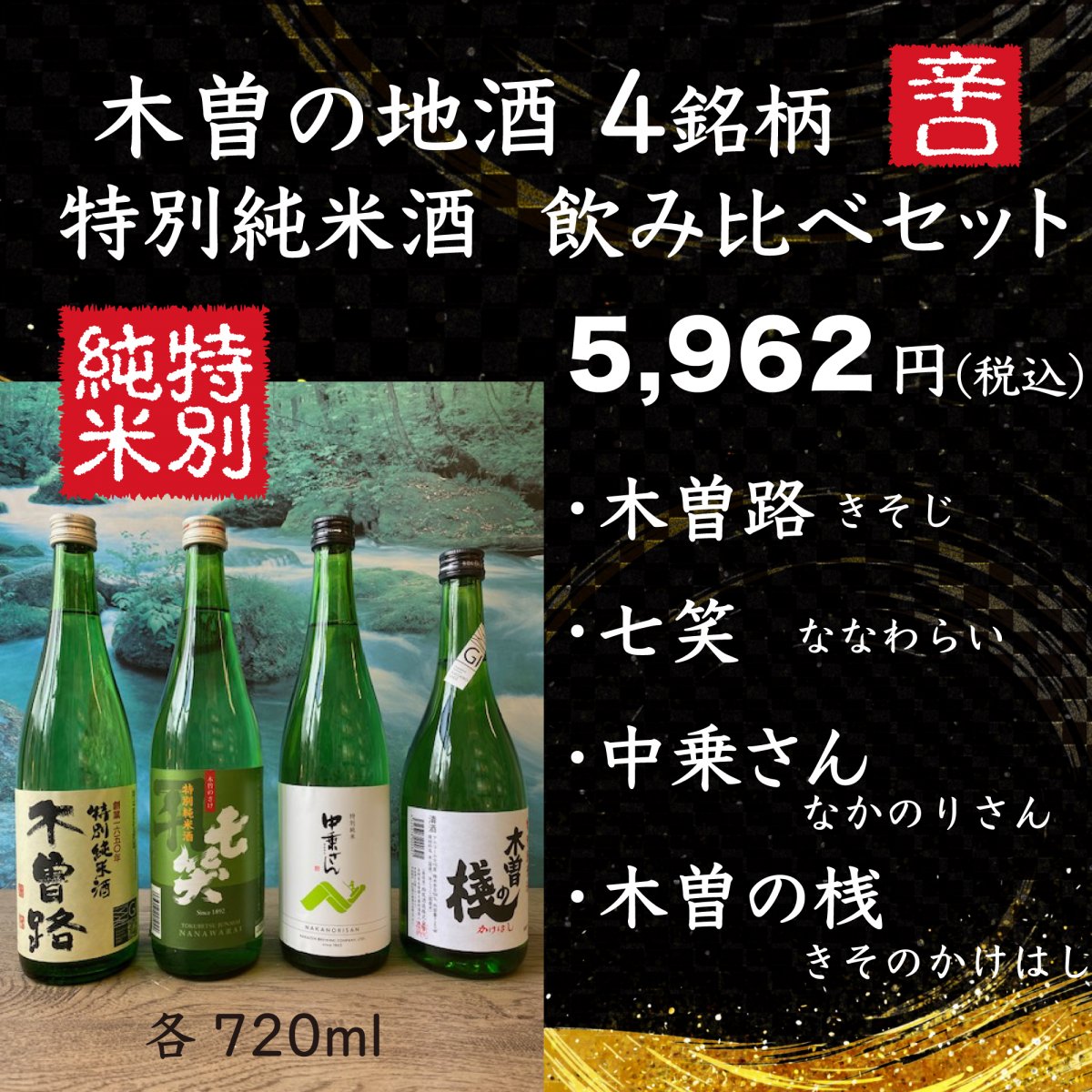 木曽の地酒4銘柄特別純米酒飲み比べセット 久金商店