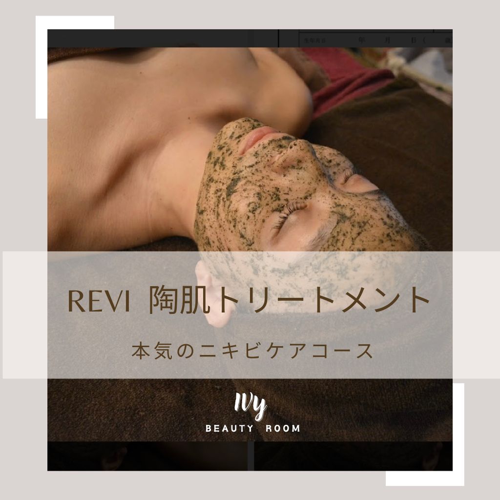 本気のニキビケア！ REVI陶肌トリートメント ￥18,900 → ￥13,200 