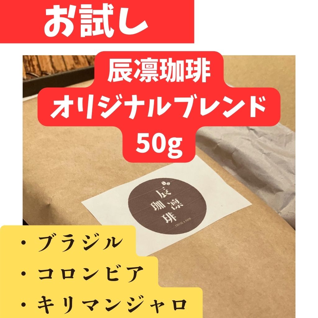 お試しキリマンジャロコーヒー豆50g 等し タンザニア