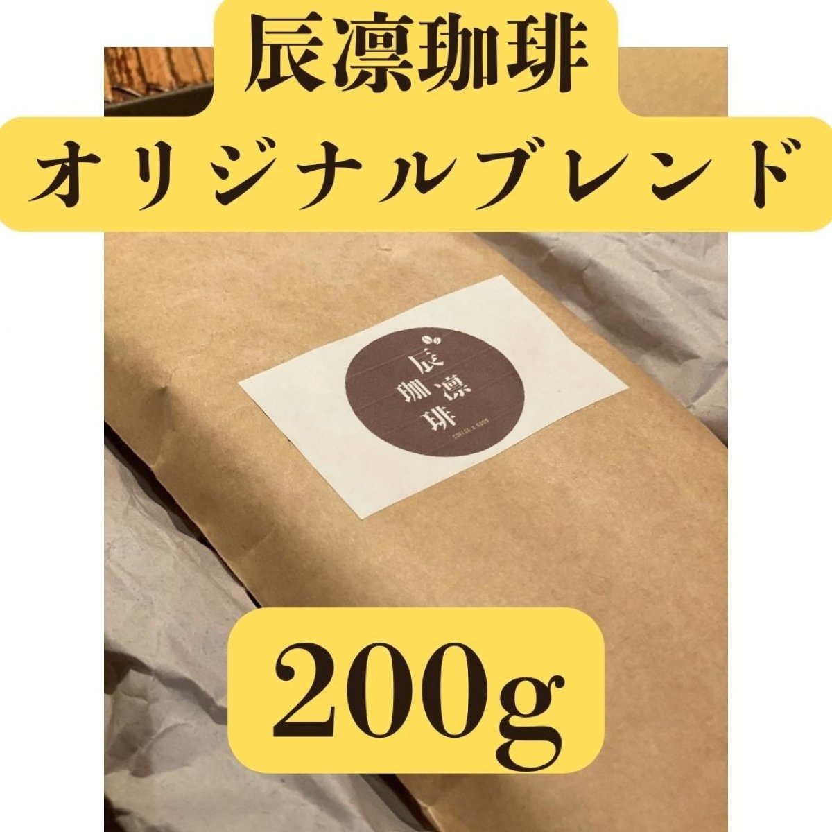 辰凛珈琲オリジナルブレンド200g ×1袋【自家焙煎コーヒー】辰凛珈琲 TATSURIN COFFEE