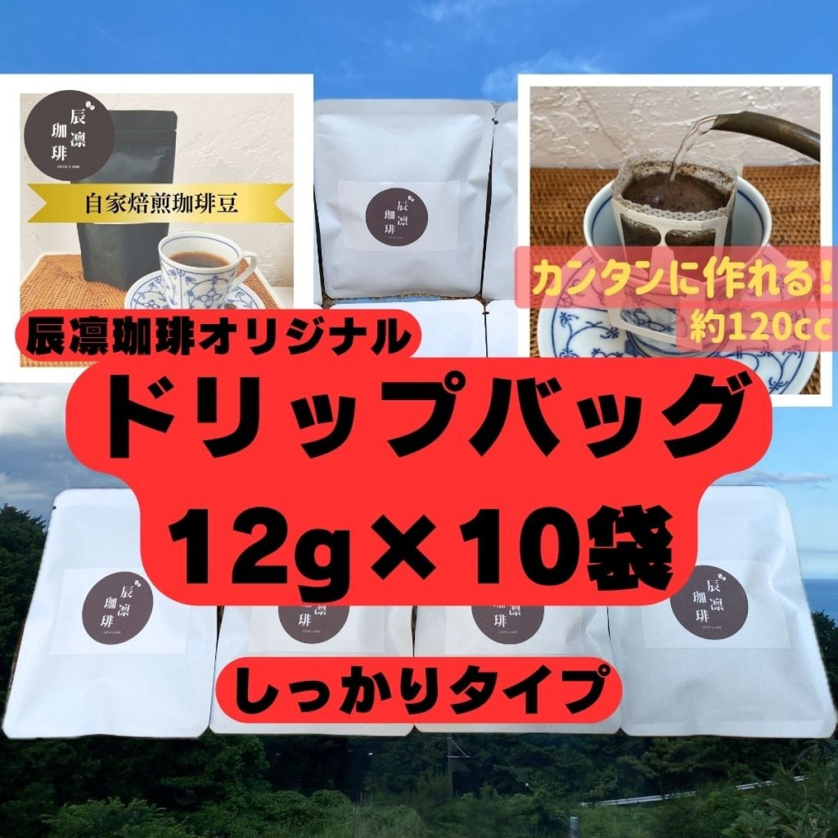 辰凛珈琲オリジナルドリップバッグ10袋セット（1袋12g）【自家焙煎コーヒー】辰凛珈琲 TATSURIN COFFEE