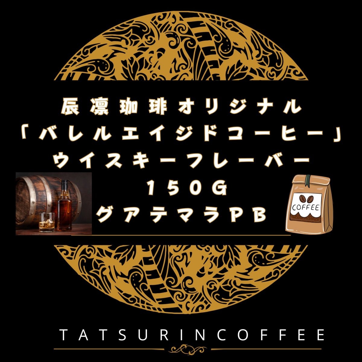 【150g】【高ポイント還元】辰凛珈琲オリジナル「バレルエイジドコーヒー」ウイスキーフレーバー グアテマラPB【自家焙煎コーヒー】辰凛珈琲 TATSURIN COFFEE