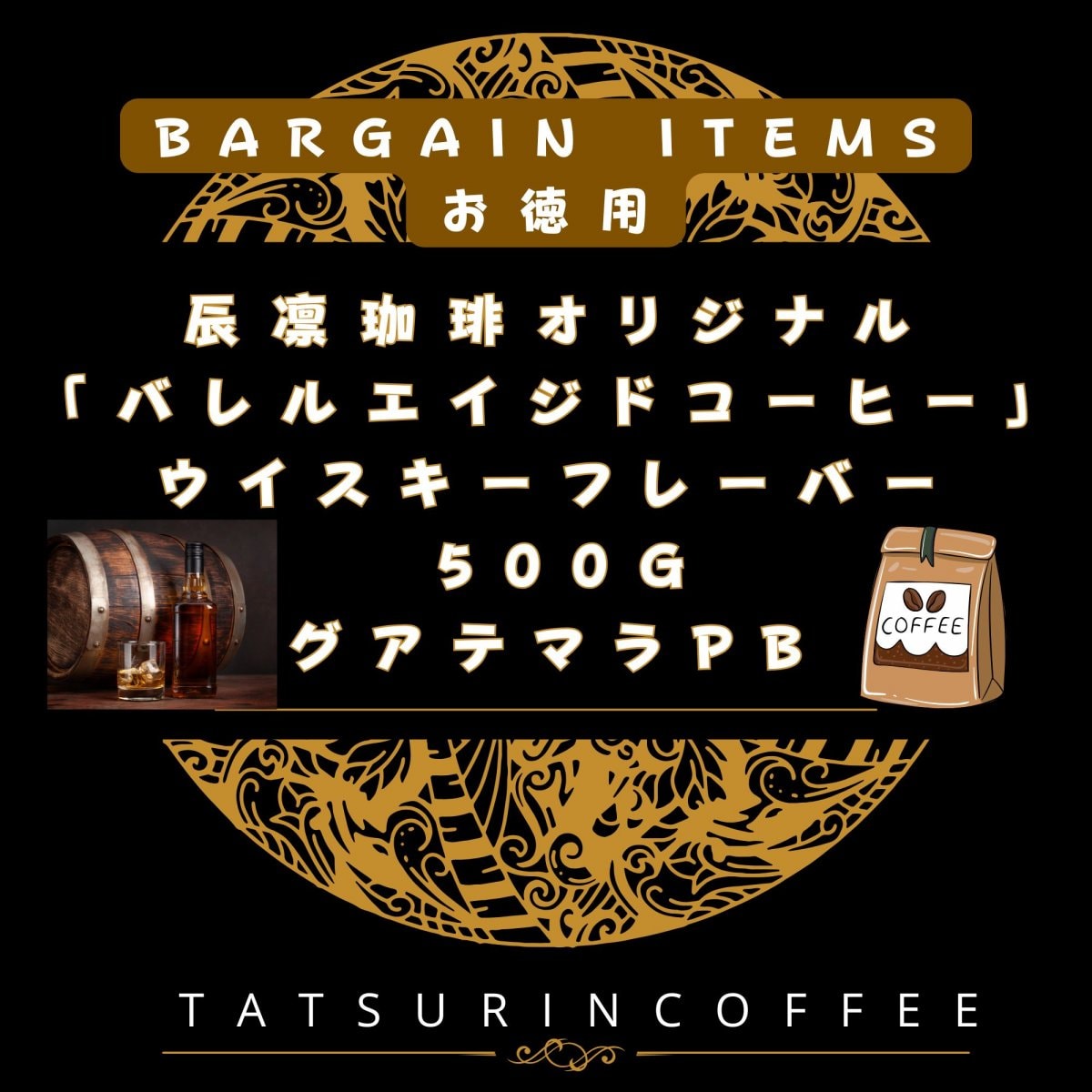 [お徳用500ｇ]【高ポイント還元】辰凛珈琲オリジナル「バレルエイジドコーヒー」ウイスキーフレーバー500g グアテマラPB【自家焙煎コーヒー】辰凛珈琲 TATSURIN COFFEE