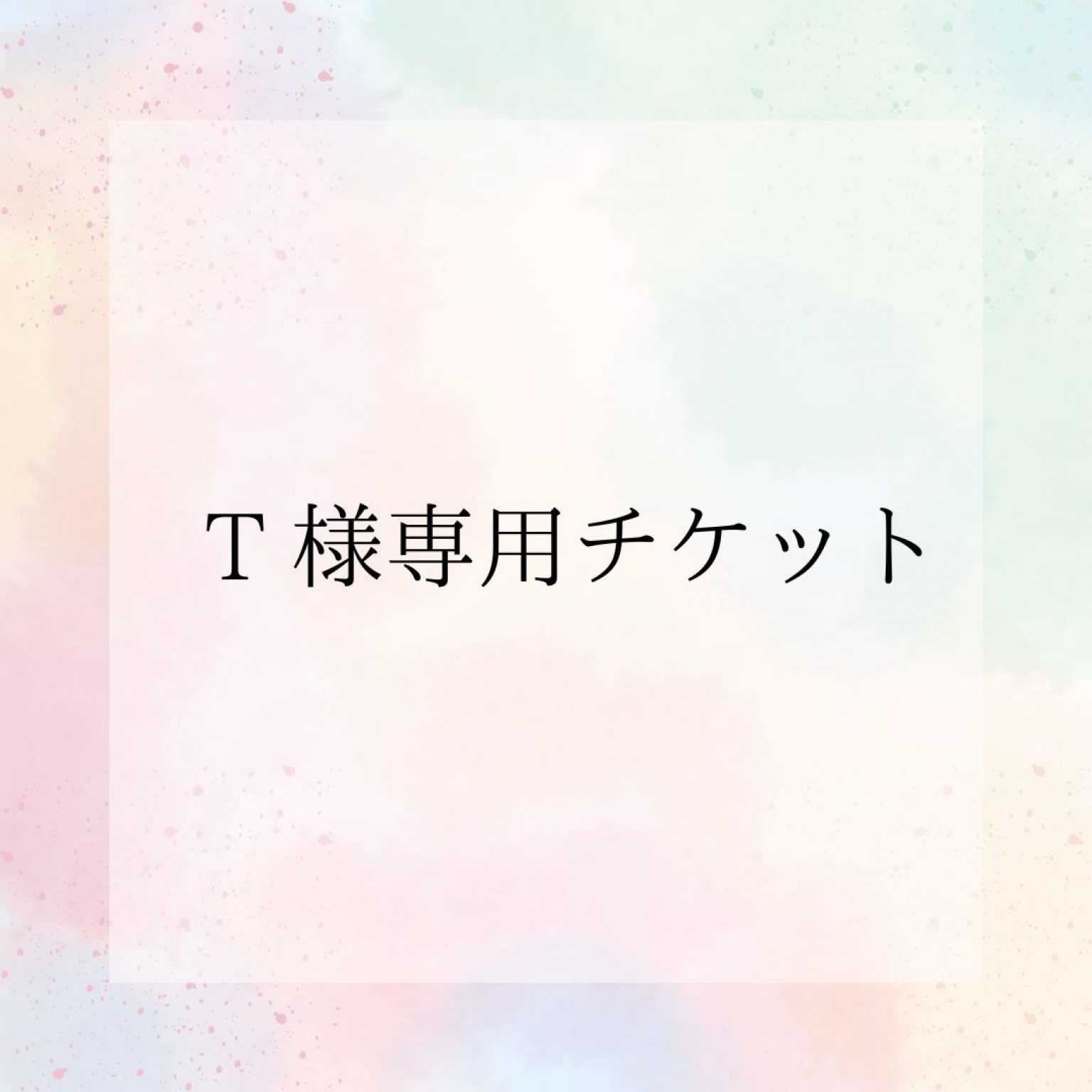T様専用チケット