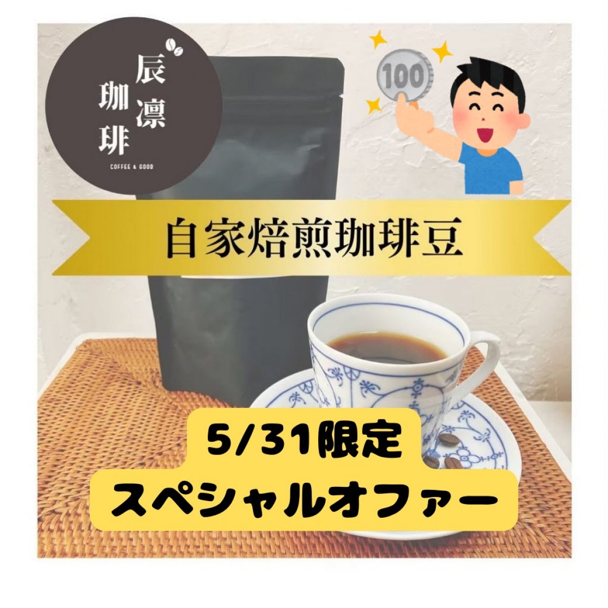 辰凛珈琲 5/31限定 スペシャルオファー
