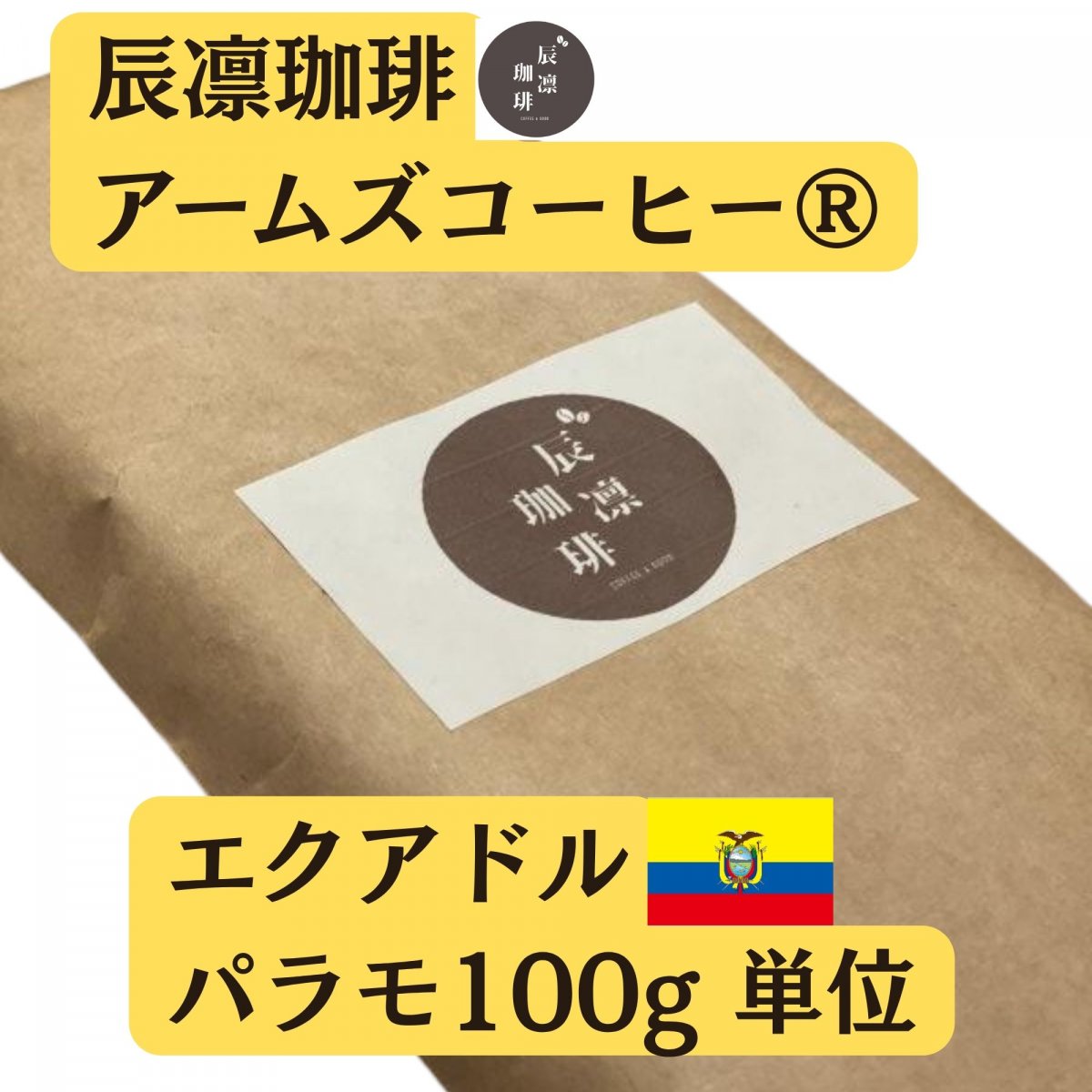 辰凛珈琲 エクアドル パラモ 100g単位(フェアトレード)【有機JAS認証】【アームズメソッド®️】辰凛珈...
