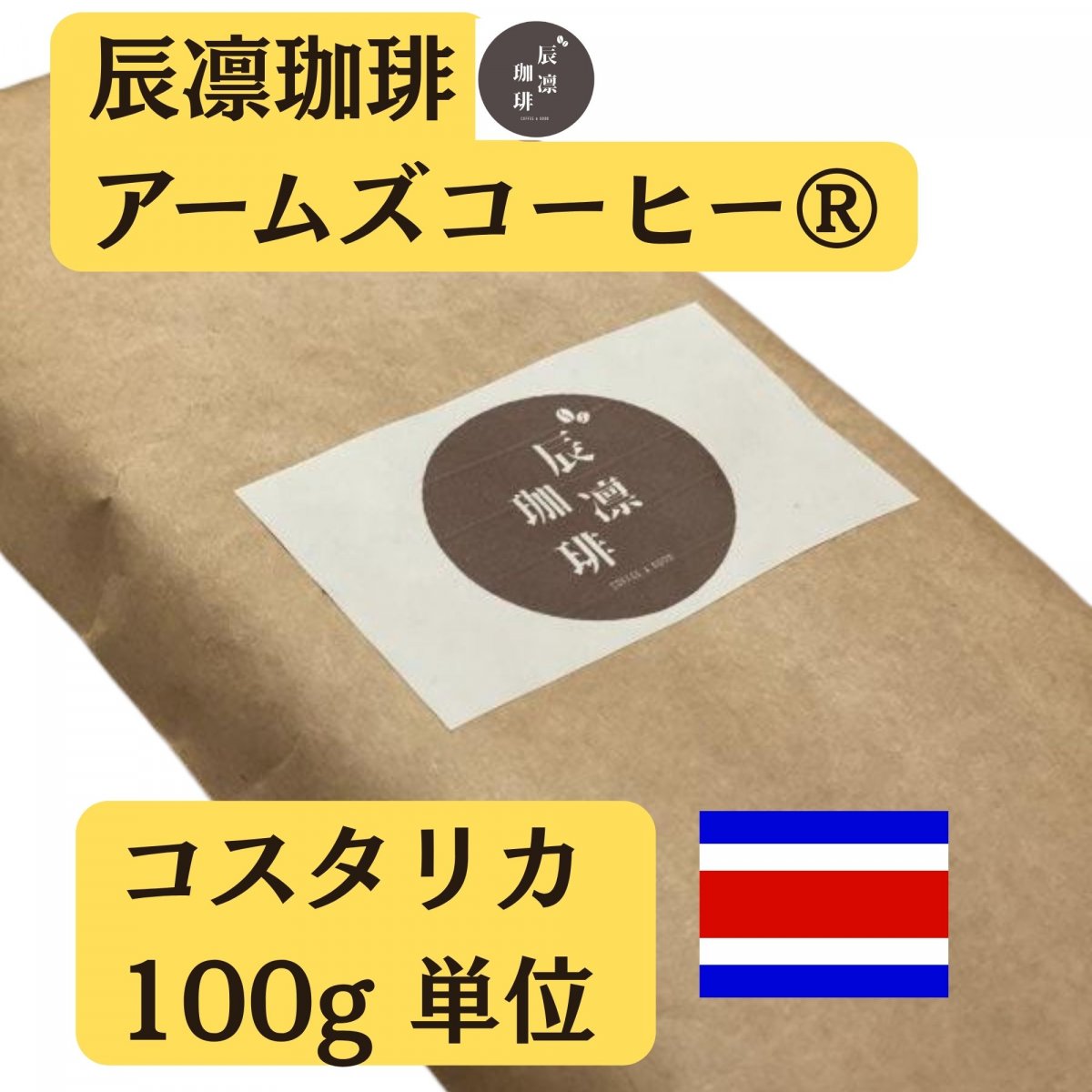 辰凛珈琲 コスタリカ 100g単位(フェアトレード)【アームズメソッド®️】辰凛珈琲 TATSURIN COFFEE