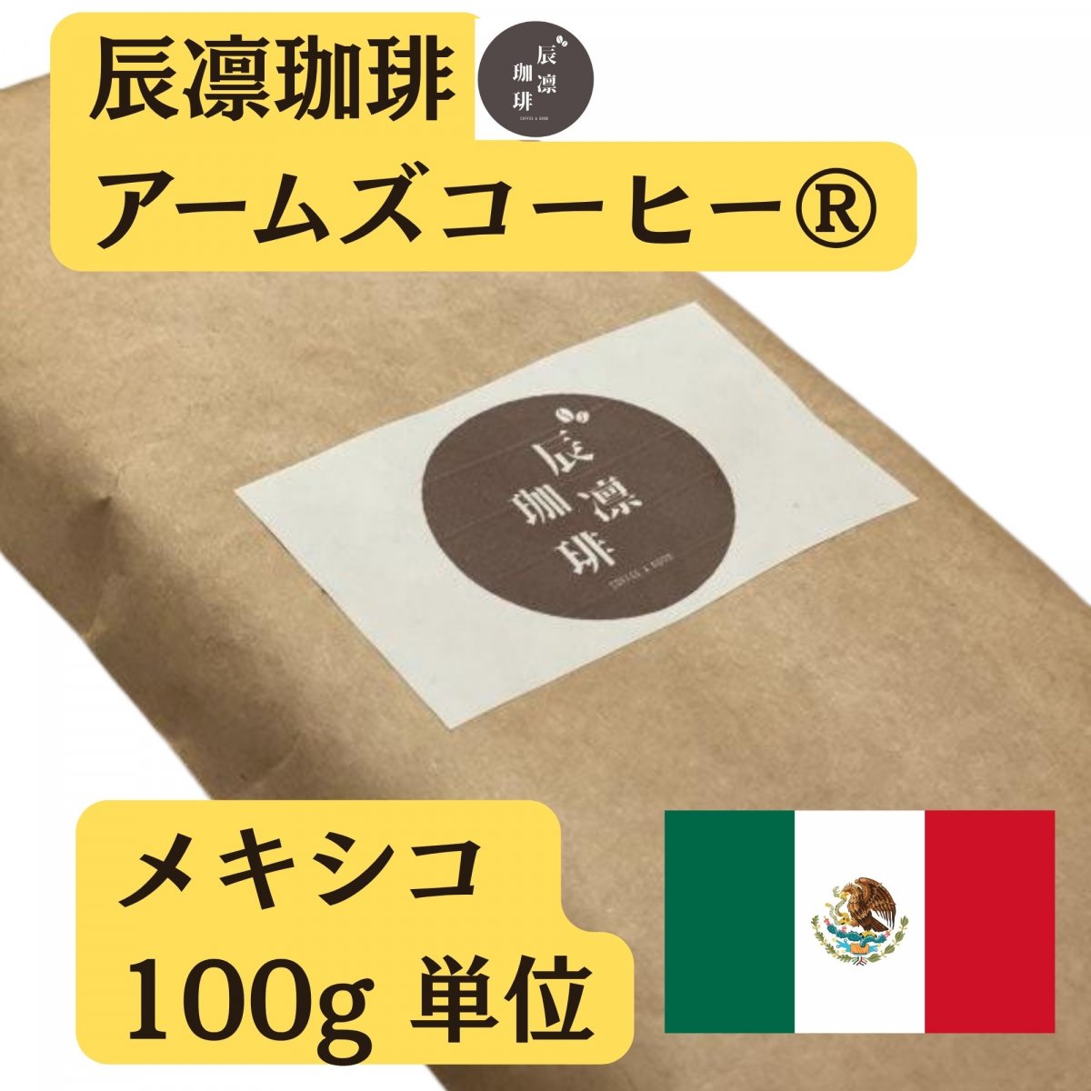 辰凛珈琲 メキシコ100g単位（フェアトレード）【アームズメソッド®️】辰凛珈琲 TATSURIN COFFEE