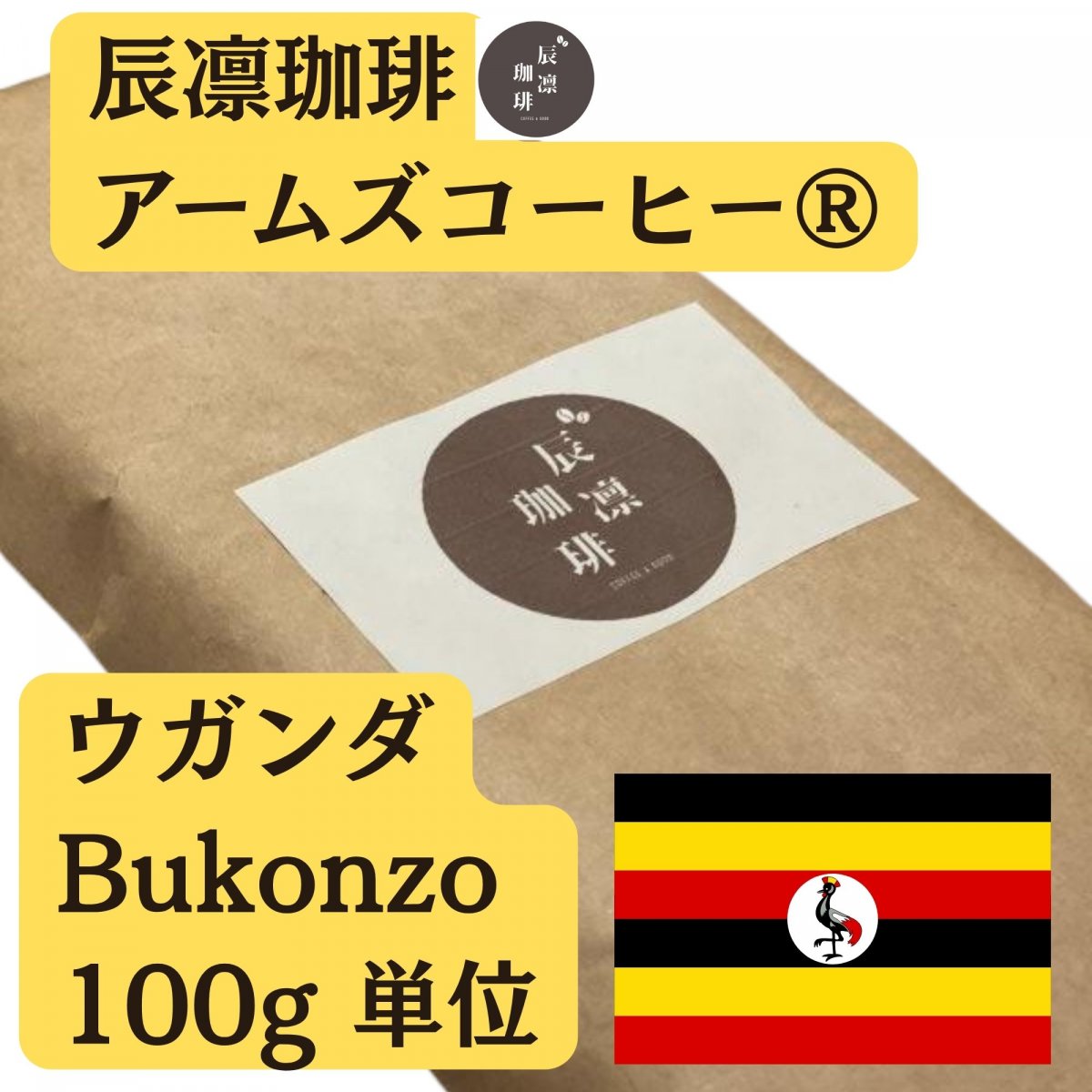 辰凛珈琲 ウガンダBukonzo100g単位（フェアトレード）【アームズメソッド®️】辰凛珈琲 TATSURIN COFFEE