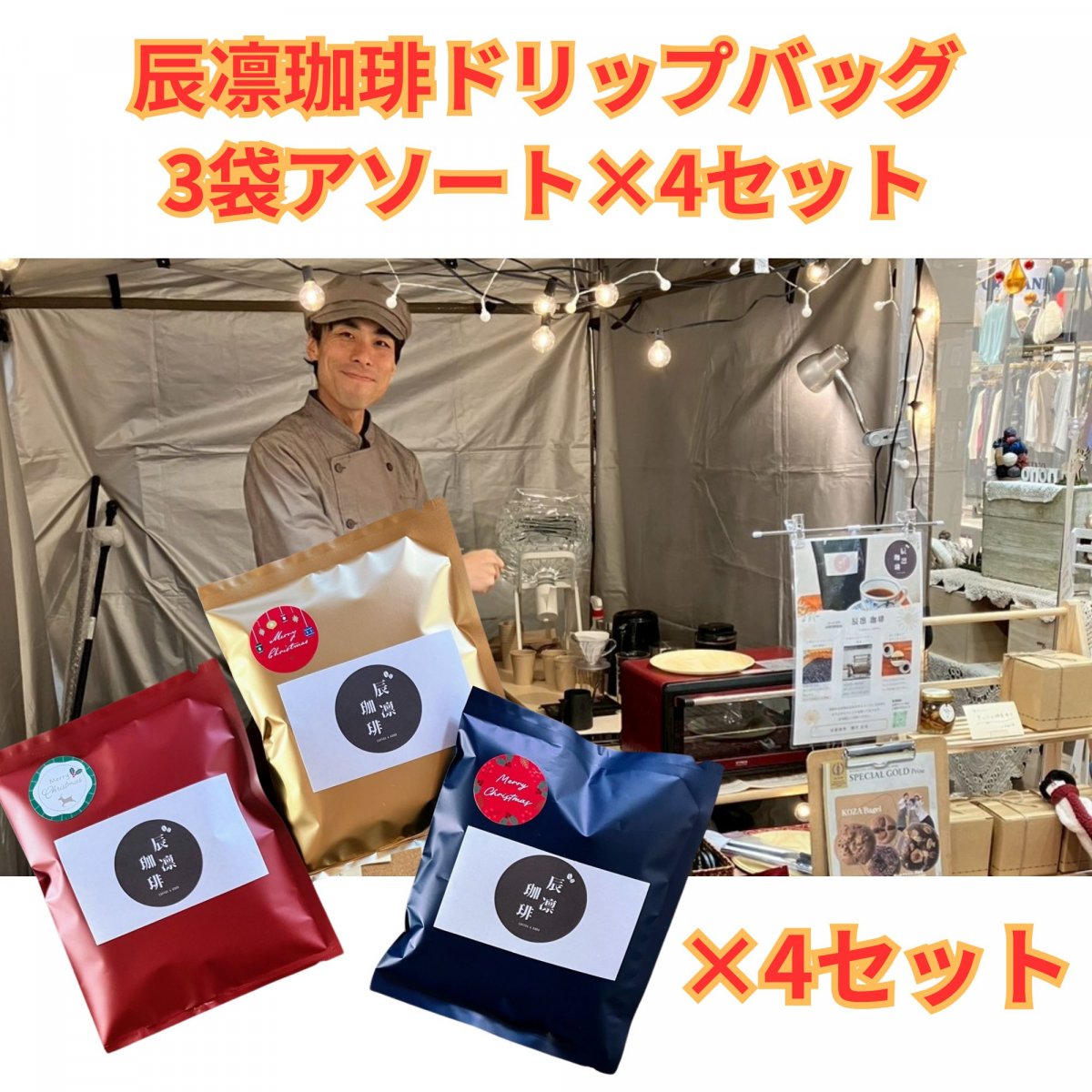 辰凛珈琲ドリップバッグ3袋アソート×4セット（1袋12g×12袋）【自家焙煎コーヒー】辰凛珈琲 TATSURIN COFFEE