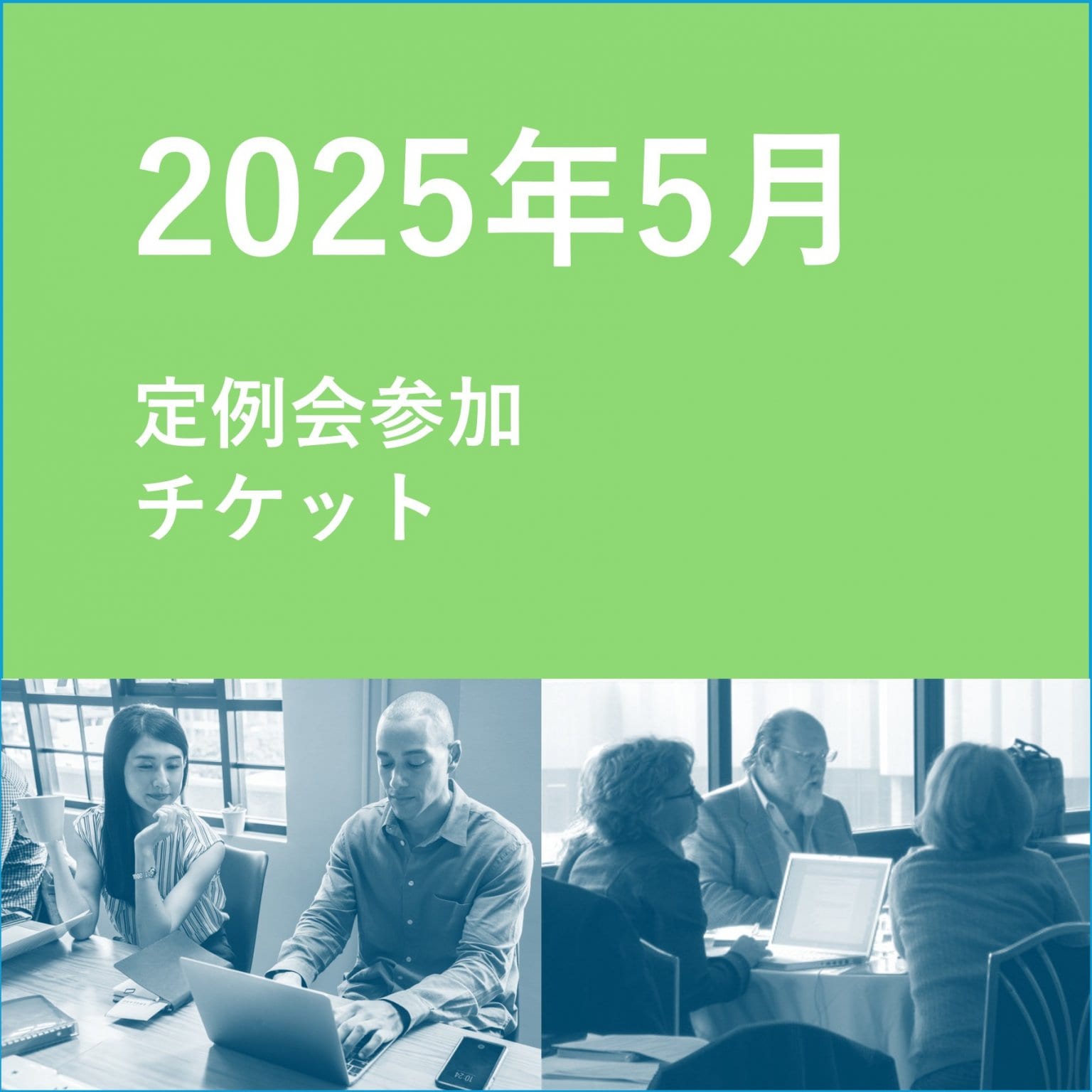 【ゲスト用】WbH2025年5月度定例会チケット