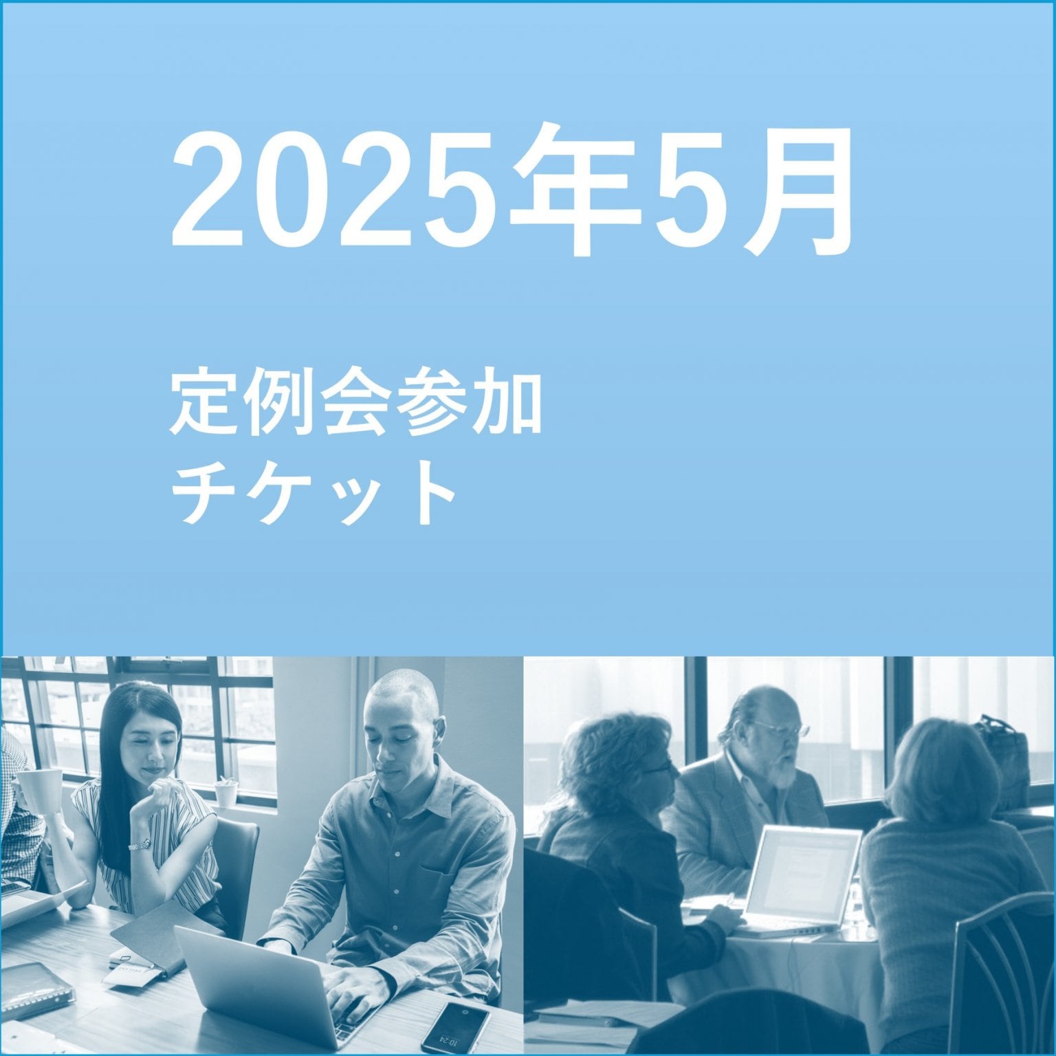 WbH2025年5月度定例会会費チケット